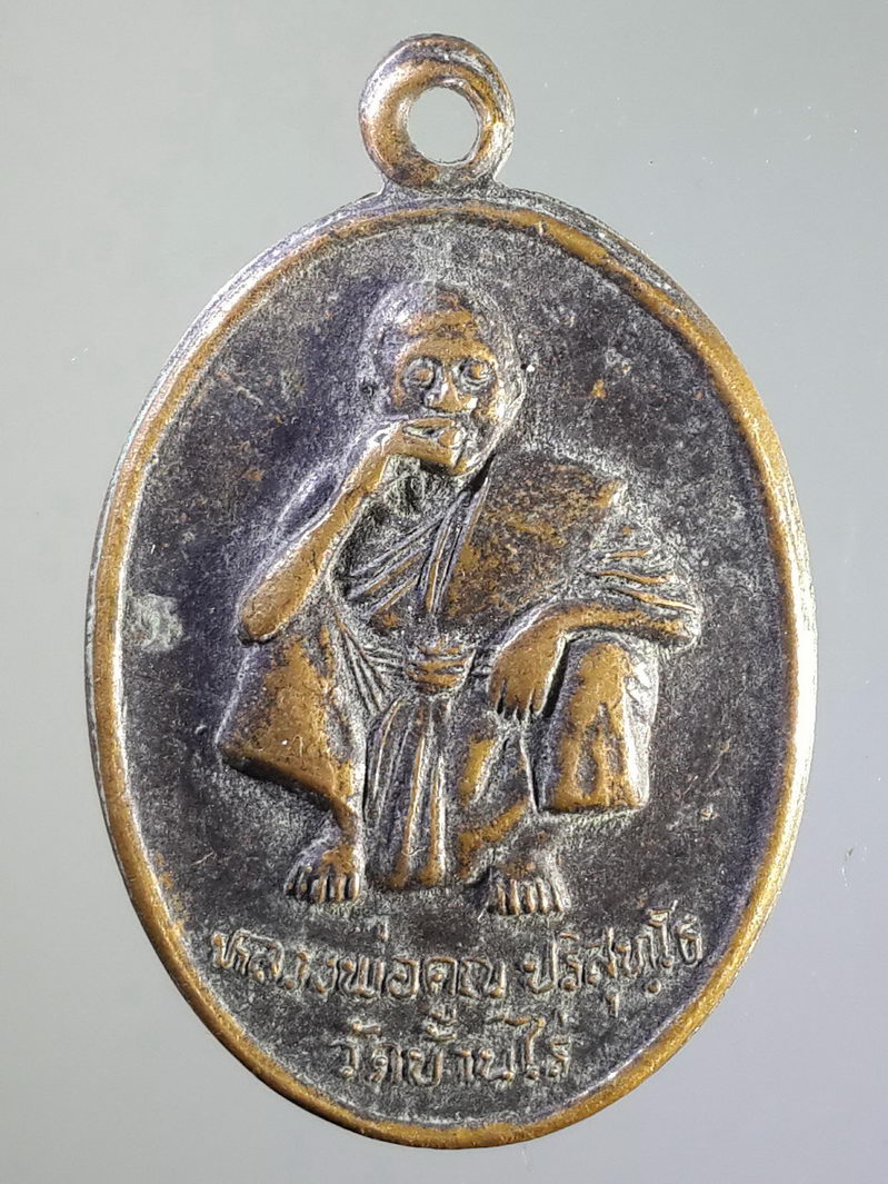 รหัสสินค้า เหรียญคณาจารย์ 1508 เหรียญหลวงพ่อคูณ วัดบ้านไร่ จ.นครราชสีมา รุ่นโชคทวีคูณ สร้างปี 2536