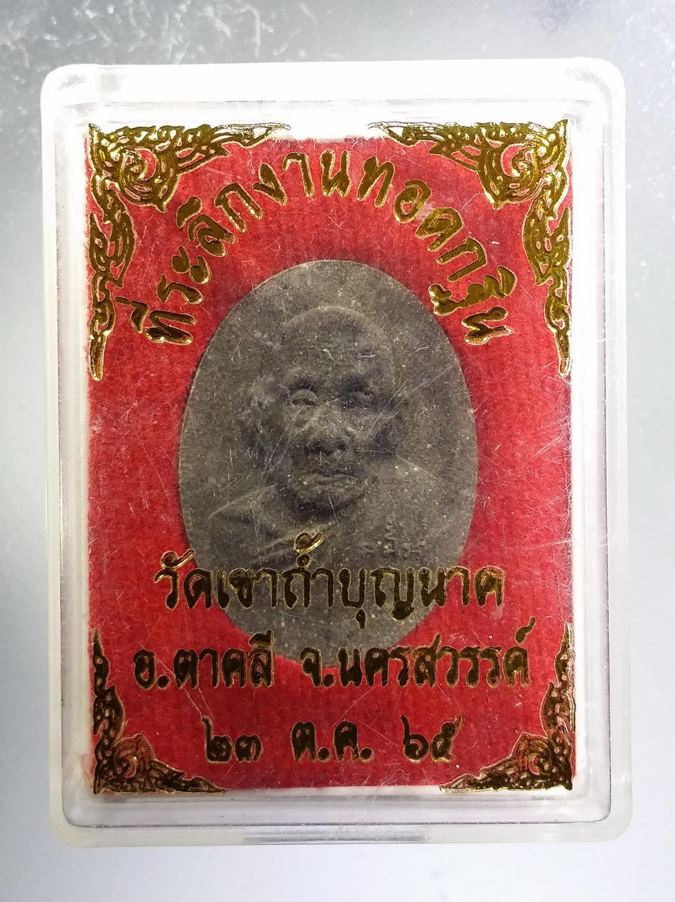 รหัสสินค้า พระมีกล่อง 3659 พระผงรูปเหมือนหลวงปู่สี วัดเขาถ้ำบุญนาค อำเภอตาคลี จังหวัดนครสวรรค์ ที่ระลึกในงานทอดกฐิน ปี 2565