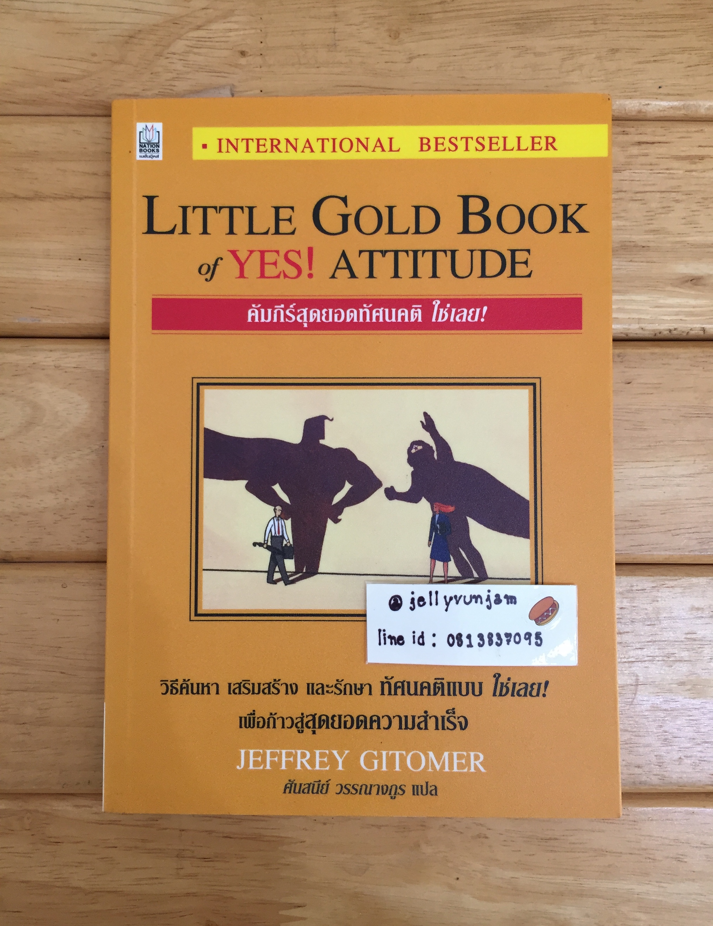 คัมภีร์สุดยอดทัศนคติ ใช่เลย! (Little Gold Book of Yes! ATTITUDE)