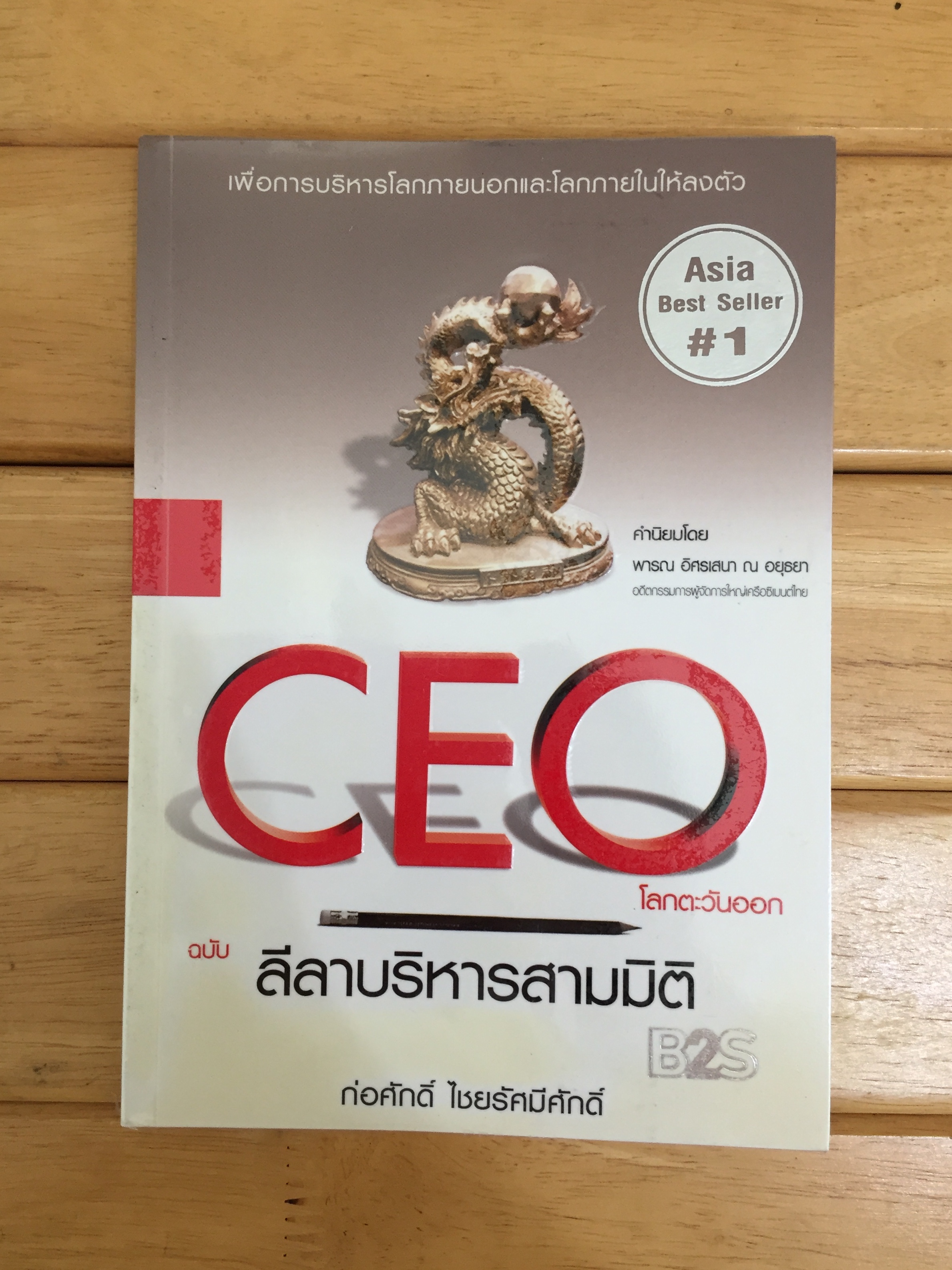 CEO โลกตะวันออก ฉบับ ลีลาบริหารสามมิติ
