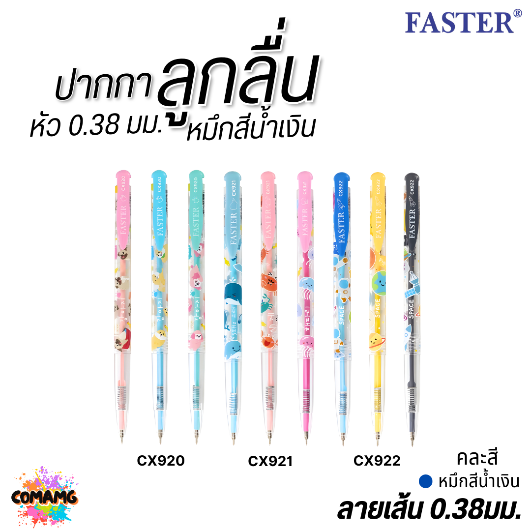 FASTER ปากกาลูกลื่นหัวเล็ก เขียนลื่น 0.38 มม.ตราฟาสเตอร์ รุ่น CX920 921 922 เส้นเล็ก ผลิตที่เกาหลี พร้อมส่ง