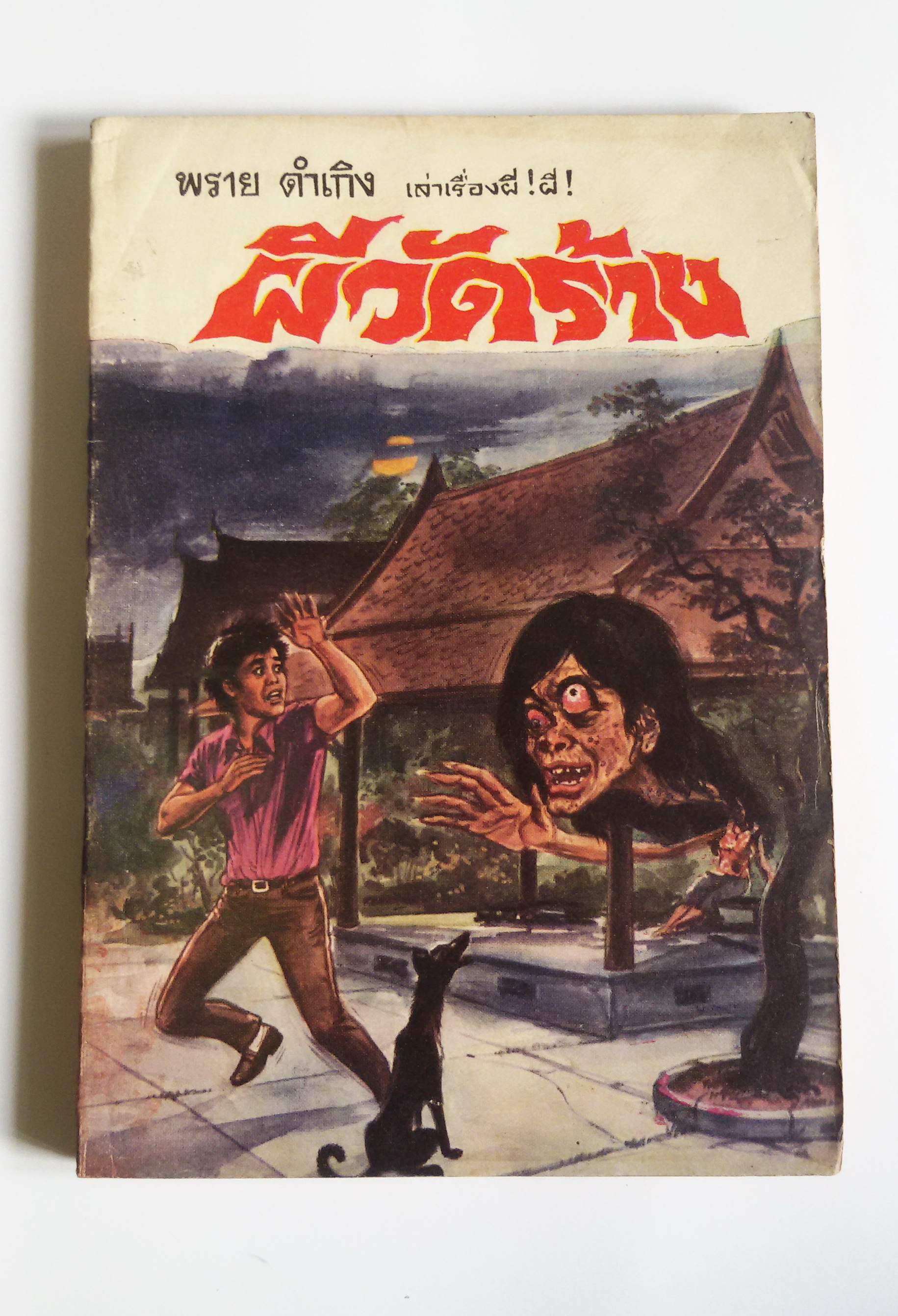 ผีวัดร้าง / พราย ดำเกิง