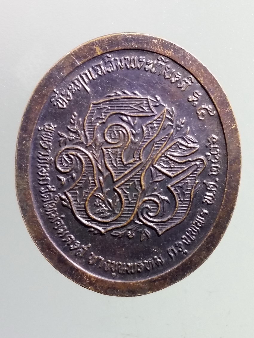 รหัสสินค้า พระมหากษัตริย์และบุคคลสำคัญ 347 เหรียญรัชกาลที่ 5 พระจุลจอมเกล้าเจ้าอยู่หัว พุทธาภิเษก วัดใหม่อมตรส บางขุนพรหม กรุงเทพฯ สร้างปี 2536 ที่ระลึกเฉลิมพระเกียรติ