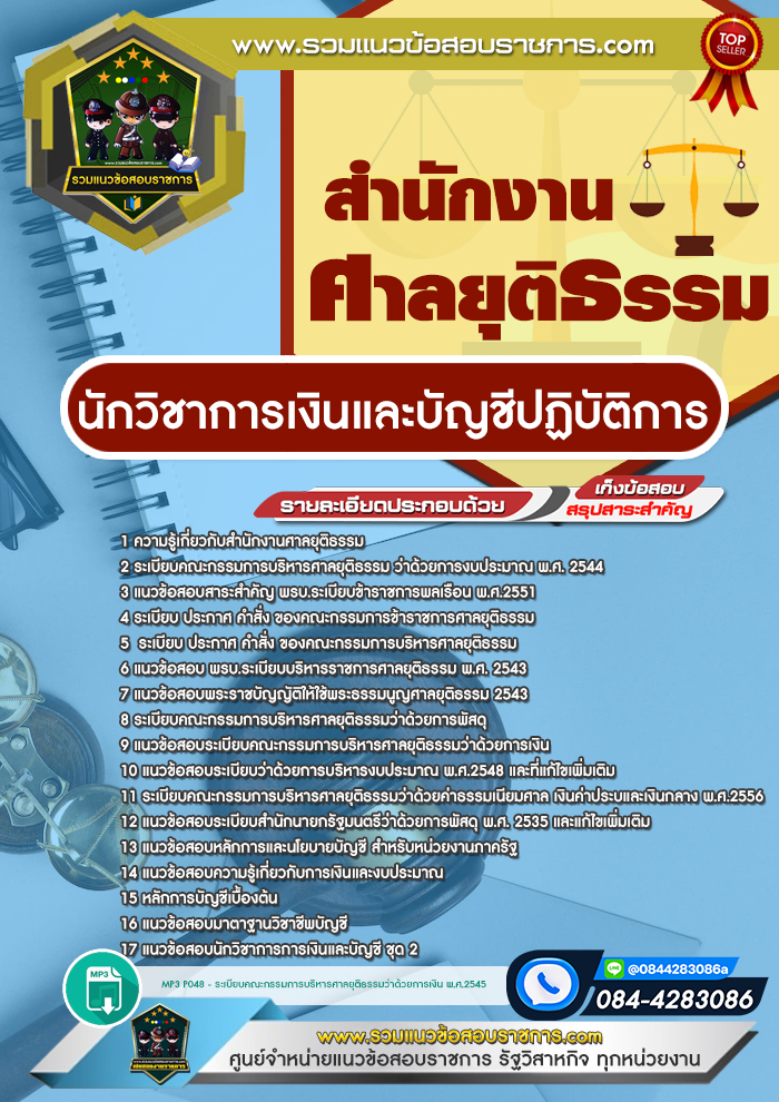 แนวข้อสอบนักวิชาการเงินและบัญชีปฏิบัติการ สำนักงานศาลยุติธรรม
