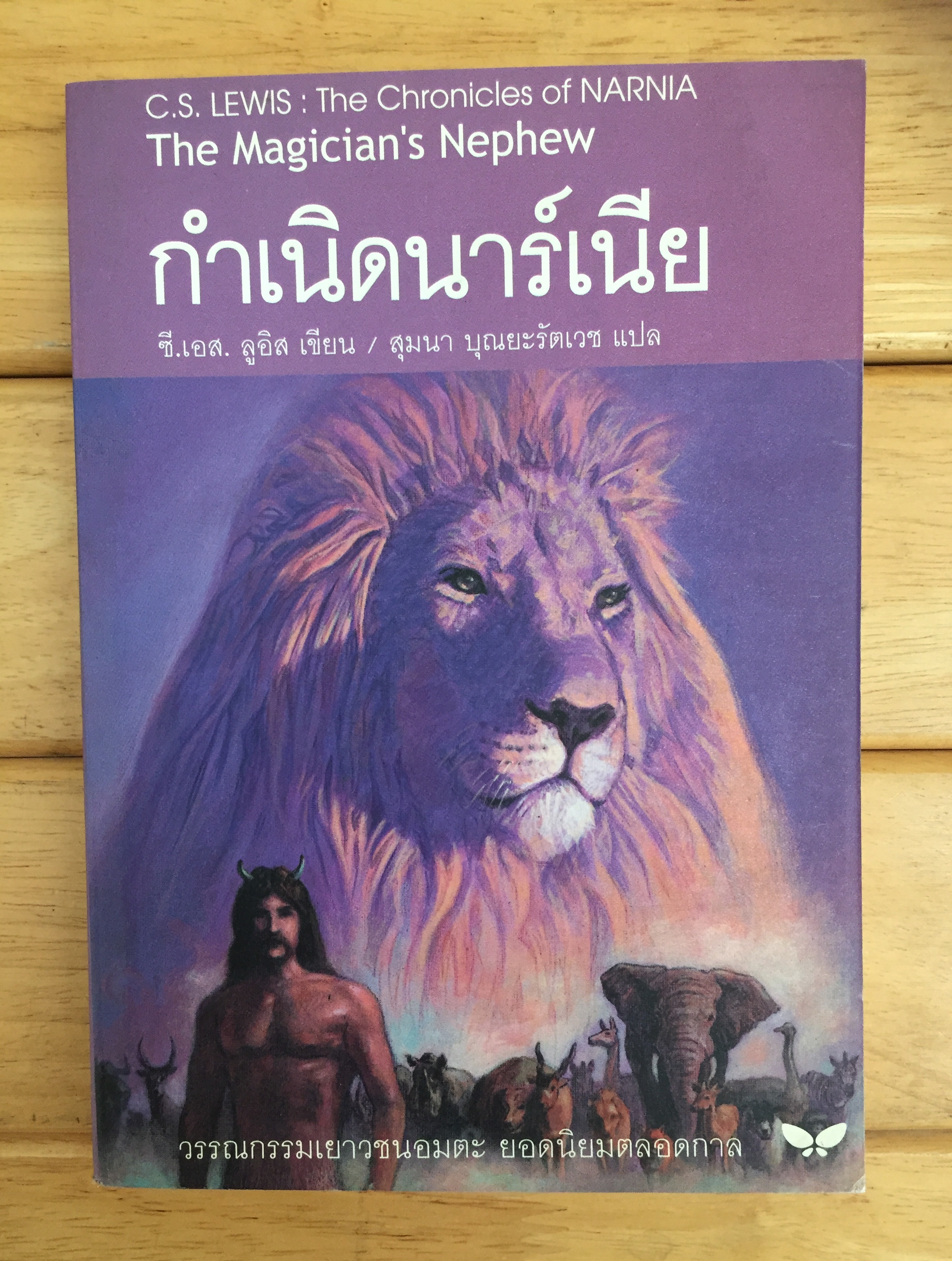 กำเนิดนาเนีย (The Magician's Nephew)