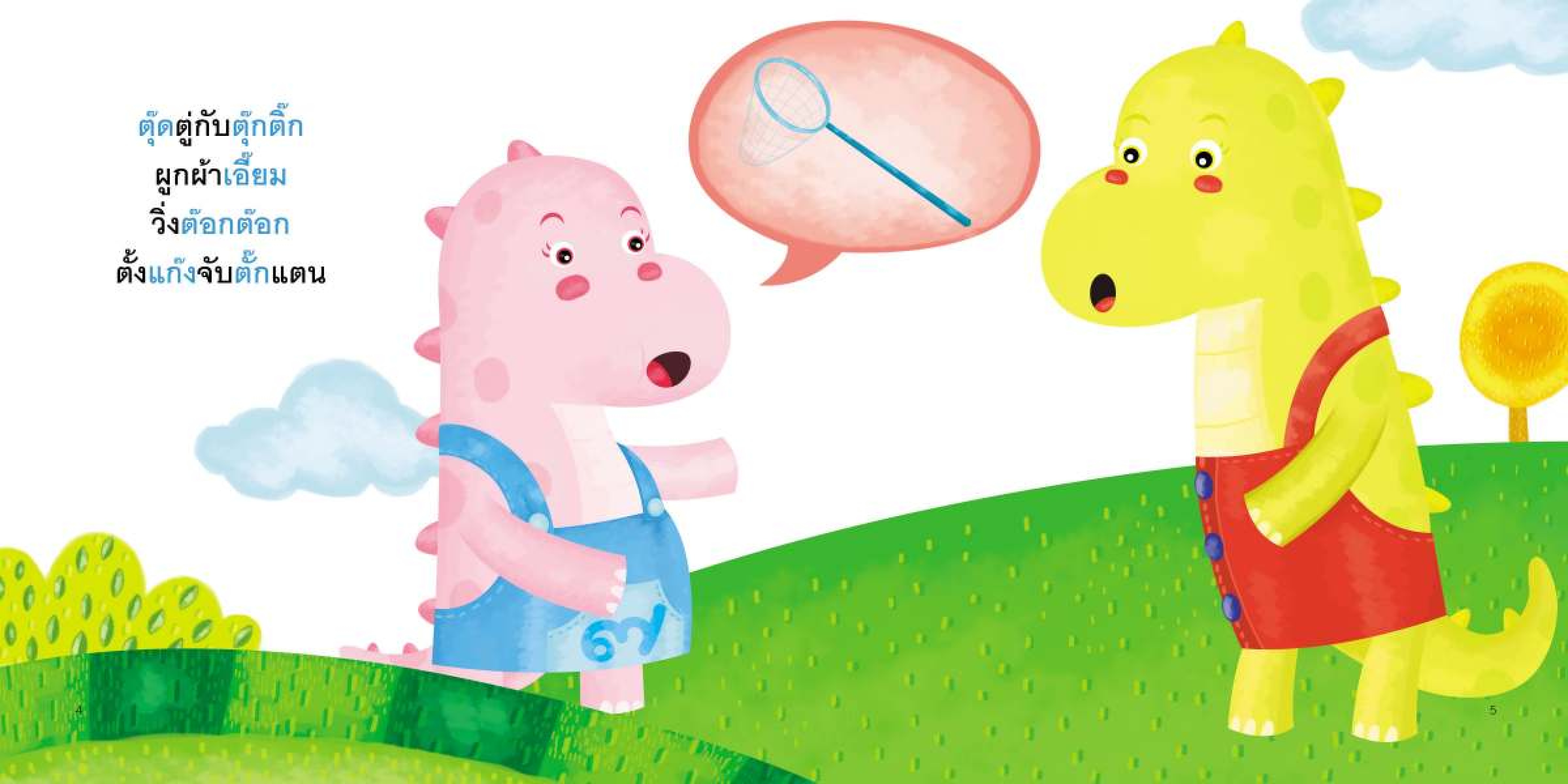 ไม้ตรี มีนิทานแสนสนุก