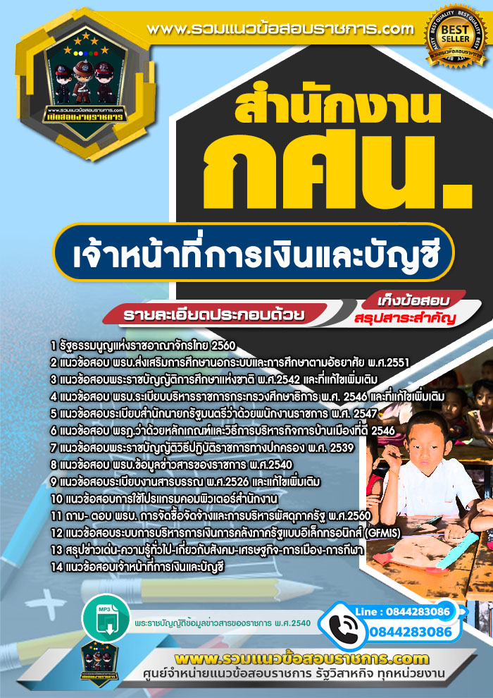 แนวข้อสอบเจ้าหน้าที่การเงินและบัญชี สำนักงาน กศน. NEW