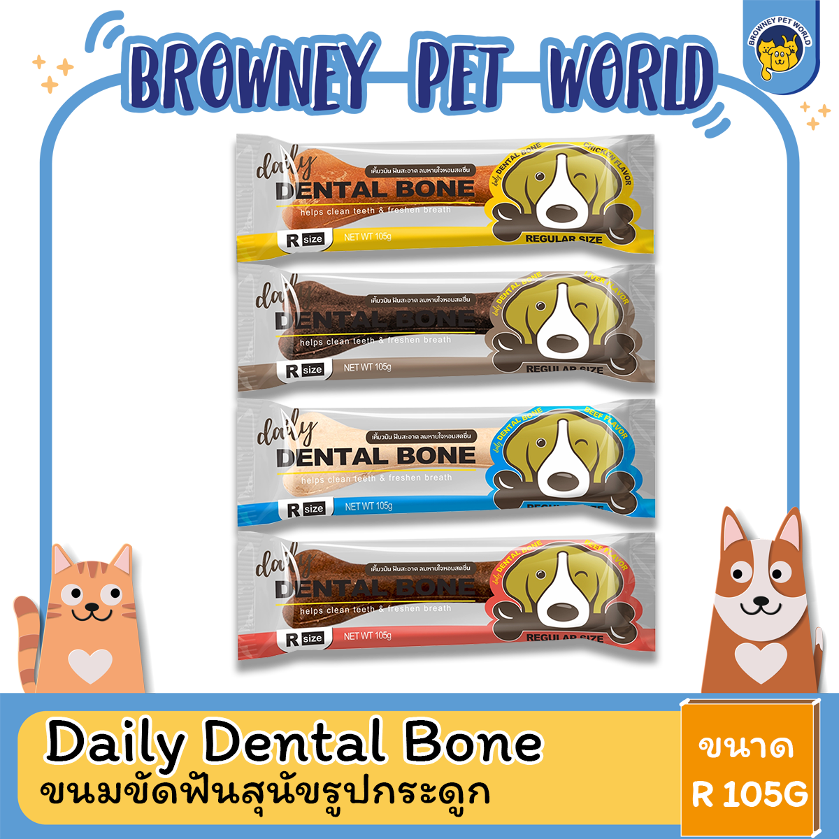 Daily Dental Bone - ขนมขัดฟันสุนัขรูปกระดูก ไซส์ R ขนาด 105 G