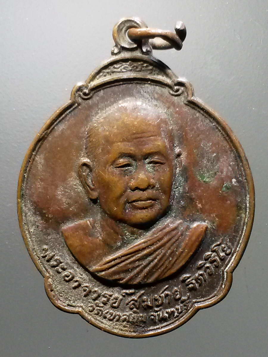 รหัสสินค้า เหรียญคณาจารย์ 6195 เหรียญพระอาจารย์สมชาย ฐิตวิริโย วัดเขาสุกิม จังหวัดจันทบุรี หลังพระแก้วมรกต สร้างปี 2527 ที่ระลึกในงานเปิดสวนสมเด็จพระศรีนครินทราบรมราชชนนี จังหวัดร้อยเอ็ด