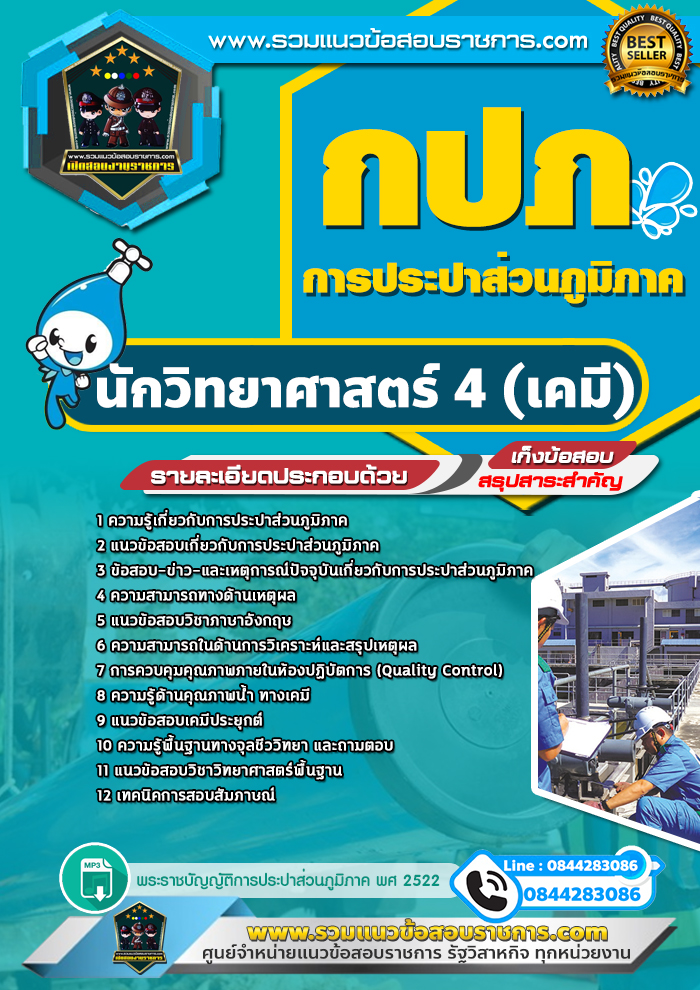 แนวข้อสอบนักวิทยาศาสตร์ 4 (เคมี) การประปาส่วนภูมิภาค กปภ. NEW