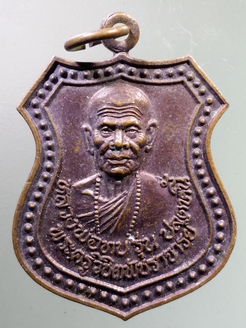 Antig LSD 1741 เหรียญหลวงพ่อทบ พระครูวิชิตพัชราจารย์ รุ่นปลดหนี้ ออกวัดเกตุสามัคคีธรรม สร้างปี 2559