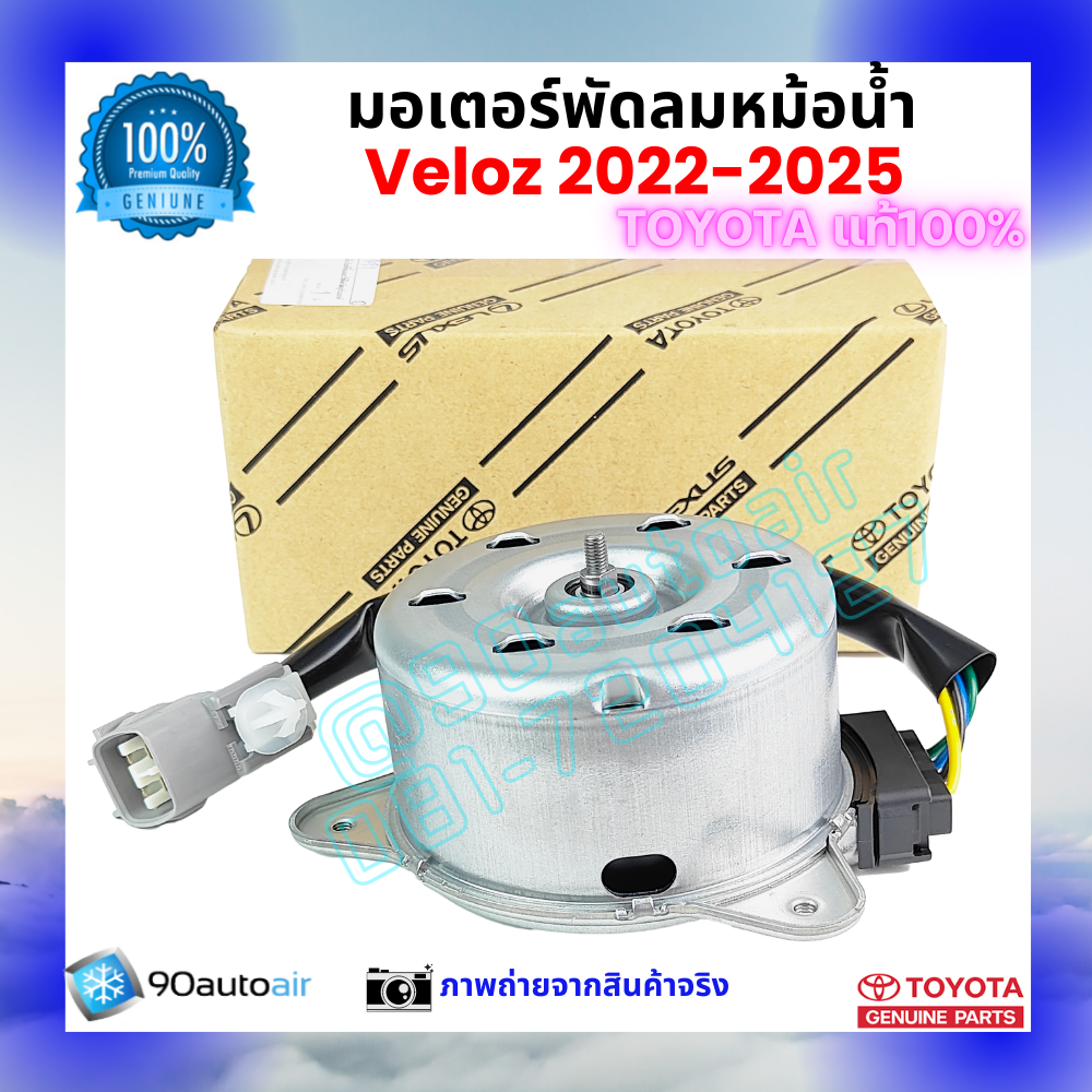 มอเตอร์พัดลมหม้อน้ำ เวลอซ Veloz 2022-2025 คุณภาพพรีเมี่ยม ของแท้ ศูนย์โตโยต้า 100%