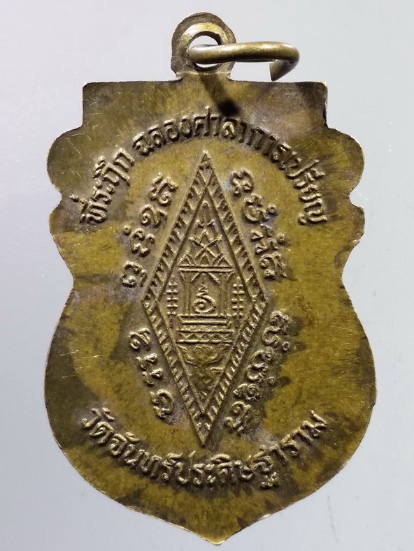 รหัสสินค้า เหรียญพระพุทธ 3945 เหรียญทองฝาบาตร พระพุทธชินราชศ ที่ระลึกฉลองศาลาการเปรียญ วัดจันทร์ประดิษฐาราม สร้างปี 2549