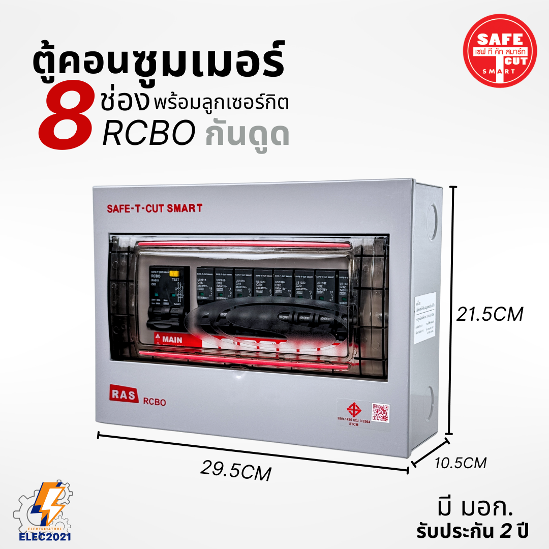 ตู้คอนซูมเมอร์ Safe T Cut แบบ 8ช่อง พร้อมลูกเซอร์กิตครบชุด รุ่นRAS เมนกันดูดRCBO consumer unit USA ตู้ควบคุมไฟ มีมอก