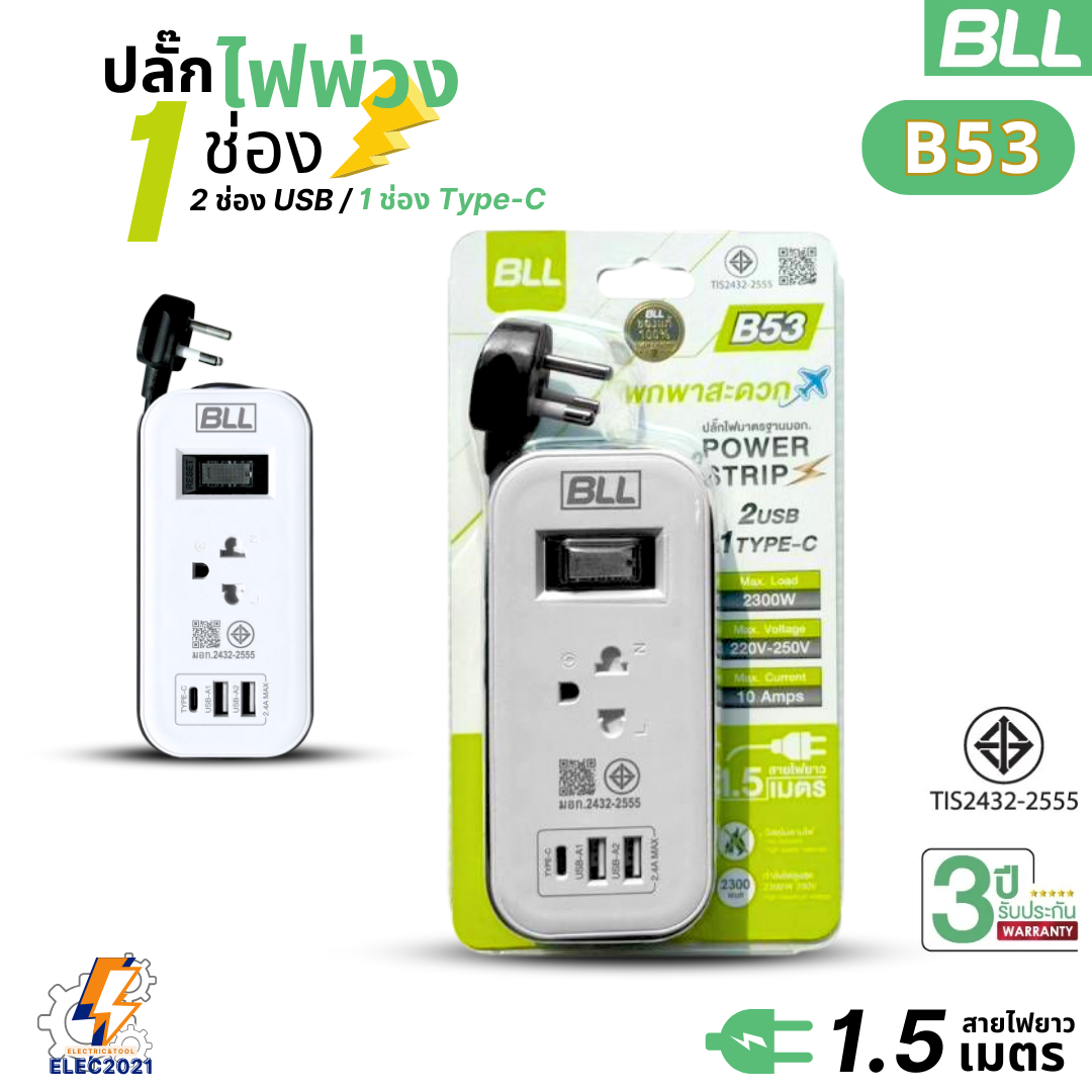 BLL ปลั๊กไฟพ่วง รางปลั๊ก พกพา 1ช่องเสียบ 1สวิตซ์ 2ช่องUSB 1ช่องType C สายยาว 1.5เมตร มีมอก รุ่นB53