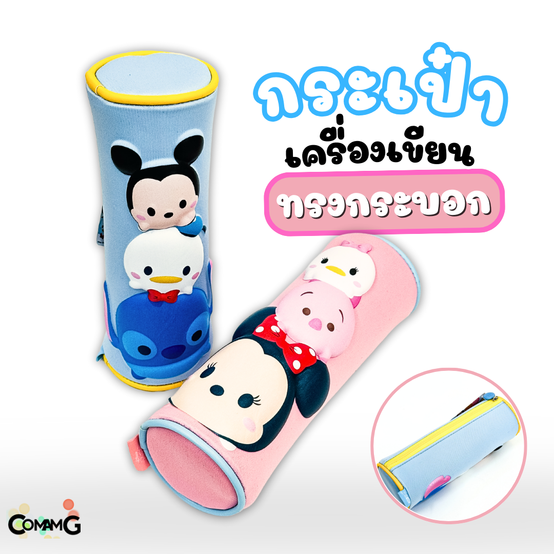 กระเป๋าเครื่องเขียนทรงกระบอก ลายการ์ตูนดิสนีย์ 3D ลิขสิทธิ์แท้ 100% พร้อมส่งค่ะ