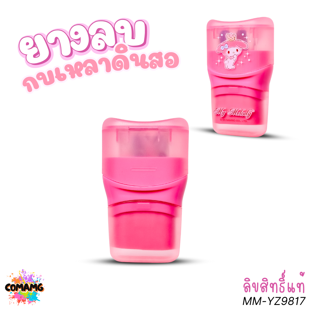 My Melody ยางลบกบเหลาดินสอ ลายมายเมโลดี้ 2in1 รุ่น MM-YZ9817 ลิขสิทธิ์แท้ พร้อมส่ง