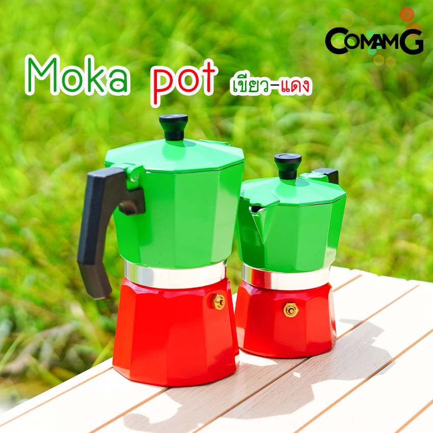 moka pot หม้อต้มกาแฟ รุ่นเขียว-แดง หูเหลี่ยม กาต้มกาแฟสดพกพามอคค่า พ็อต