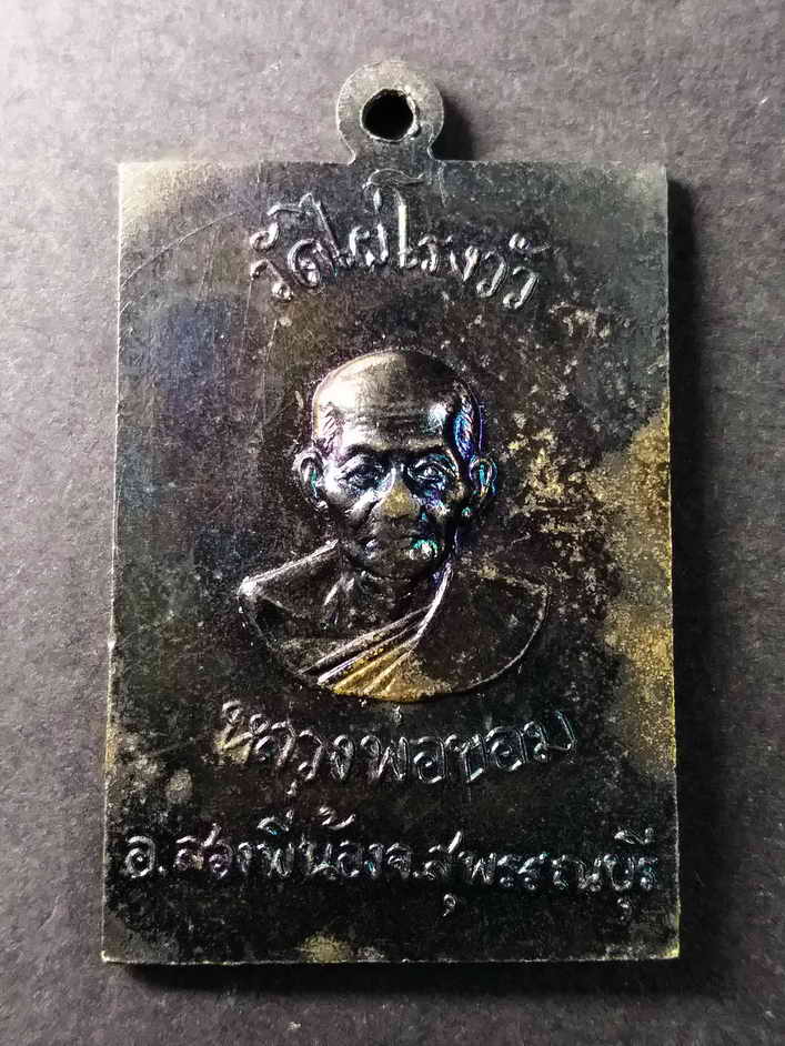 รหัสสินค้า สุพรรณบุรี 014 เหรียญพระพุทธโคดม หลังรูปเหมือนหลวงพ่อขอม วัดไผ่โรงวัว อำเภอสองพี่น้อง จังหวัดสุพรรณบุรี พระรายการนี้ให้เช่าบูชาแล้ว