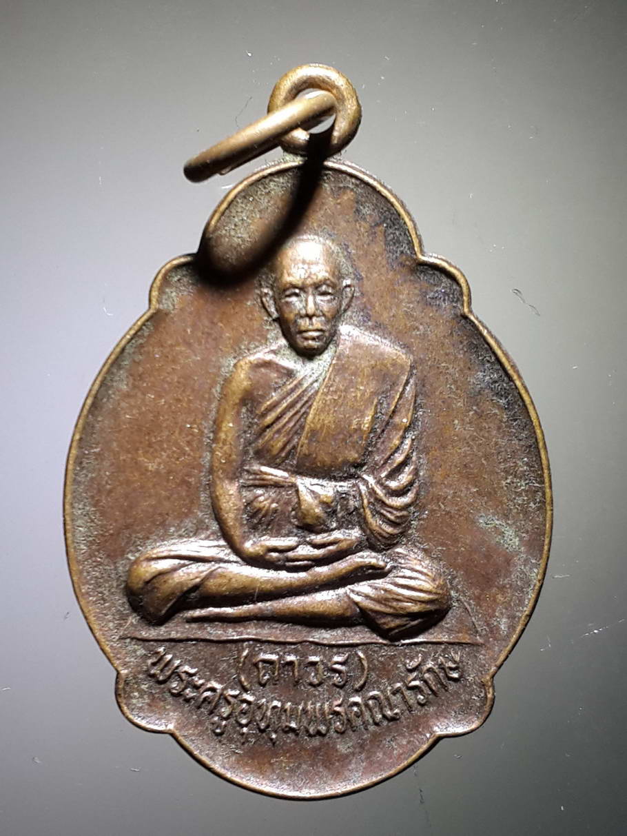 รหัสสินค้า เหรียญคณาจารย์ 3774 เหรียญหลวงพ่อถาวร พระครูอุทุมพรคณารักษ์ วัดศรีอุทุมพร อำเภออุทุมพรพิสัย จังหวัดศรีสะเกษ สร้างปี 2523
