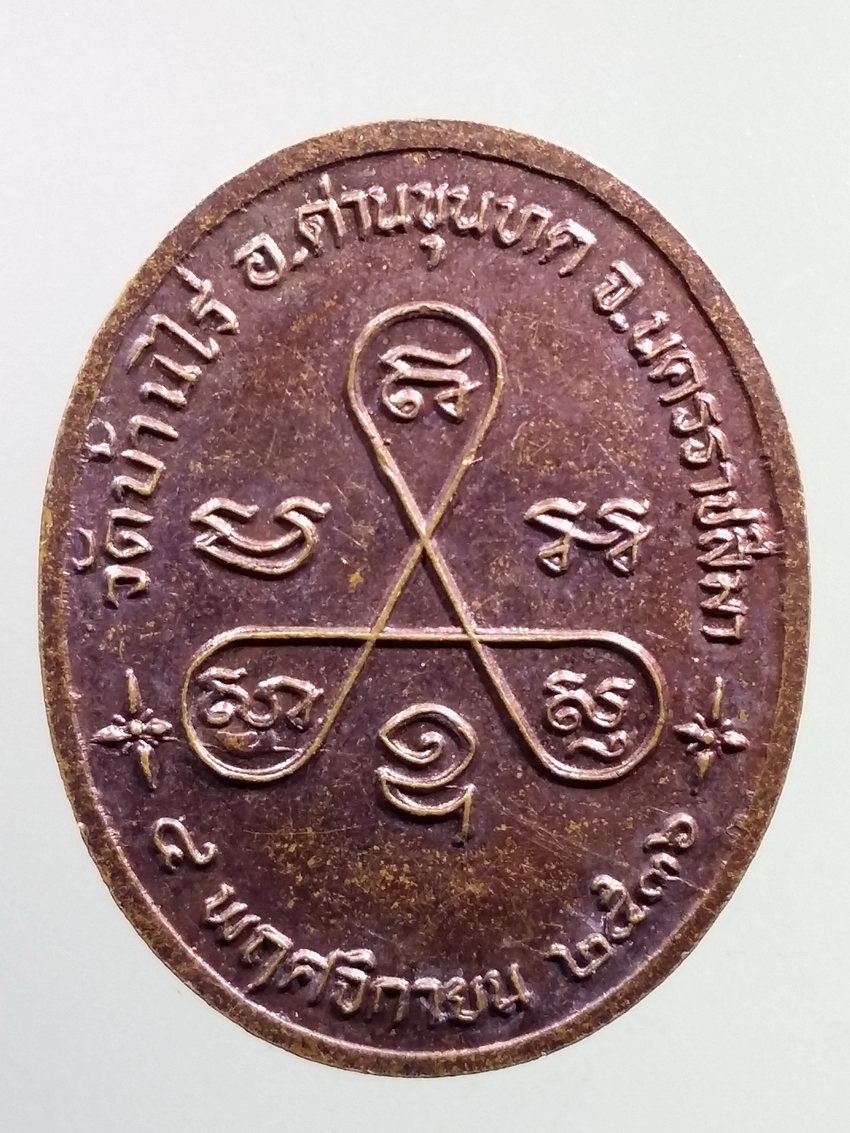 รหัสสินค้า เหรียญคณาจารย์ 7224 เหรียญหลวงพ่อคง หลวงพ่อคูณ วัดบ้านไร่ อำเภอด่านขุนทด จังหวัดนครราชสีมา สร้างปี 2536 รุ่นกตัญญู