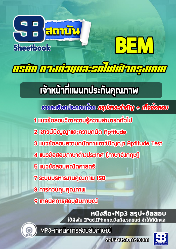 แนวข้อสอบเจ้าหน้าที่แผนกประกันคุณภาพ บริษัท ทางด่วนและรถไฟฟ้ากรุงเทพ BEM