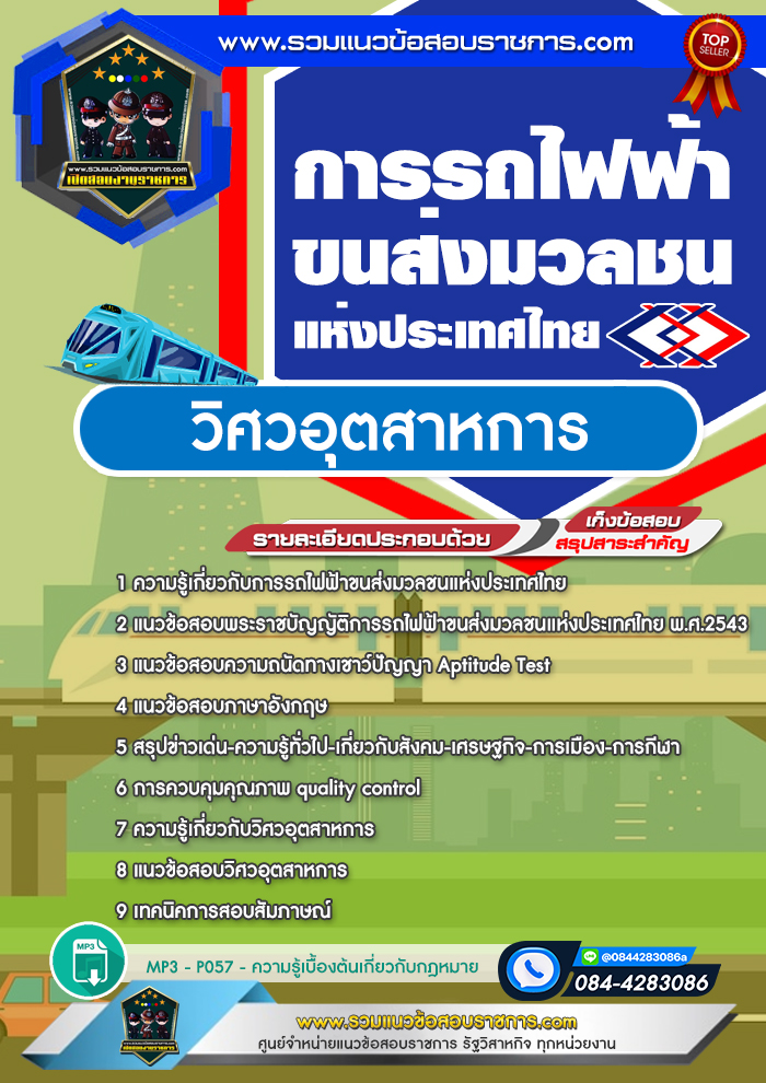 แนวข้อสอบวิศวอุตสาหการ รฟม. การรถไฟฟ้าขนส่งมวลชนแห่งประเทศไทย