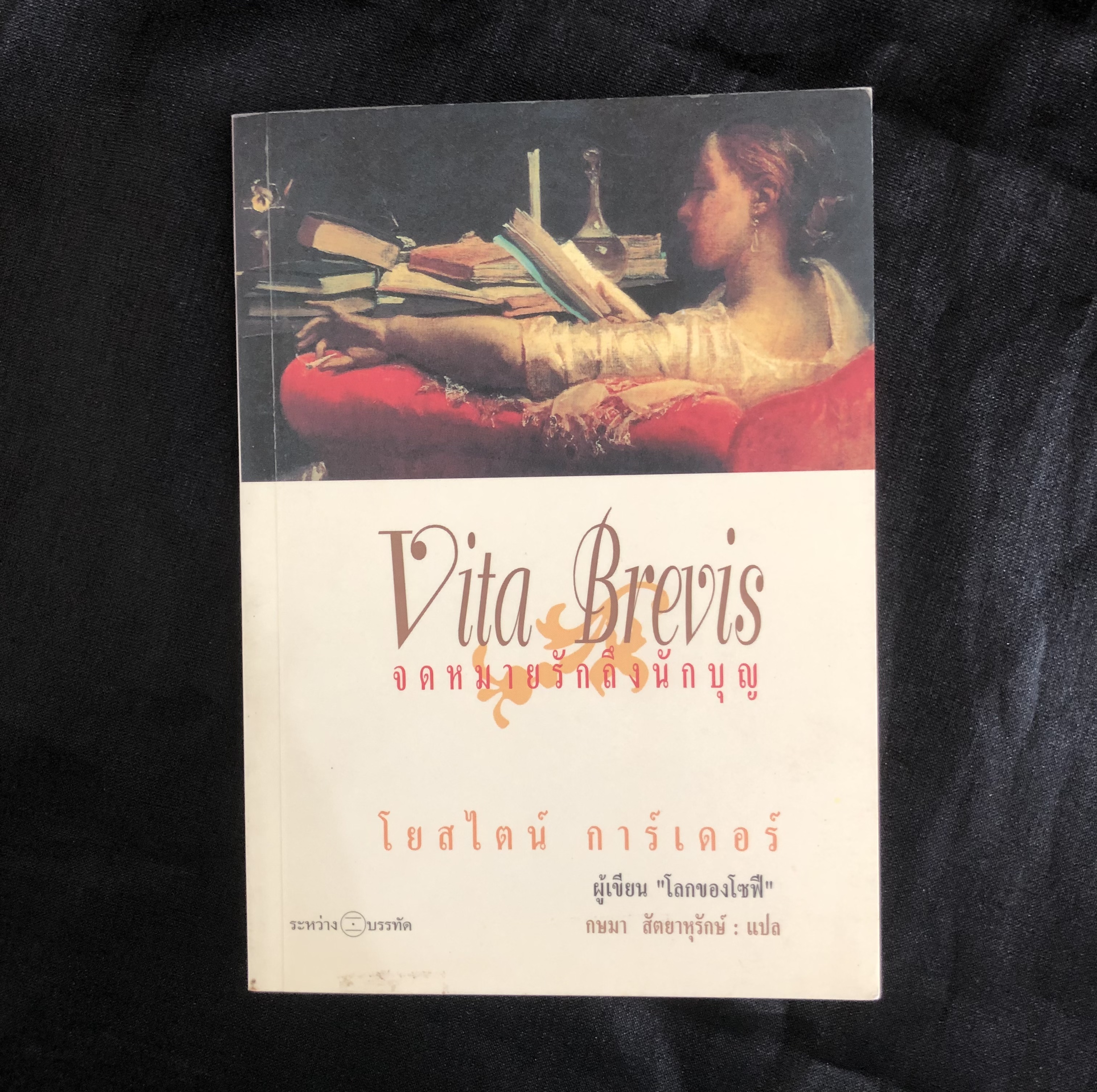 จดหมายรักถึงนักบุญ (Vita Brevis, A Letter to St Augustine)