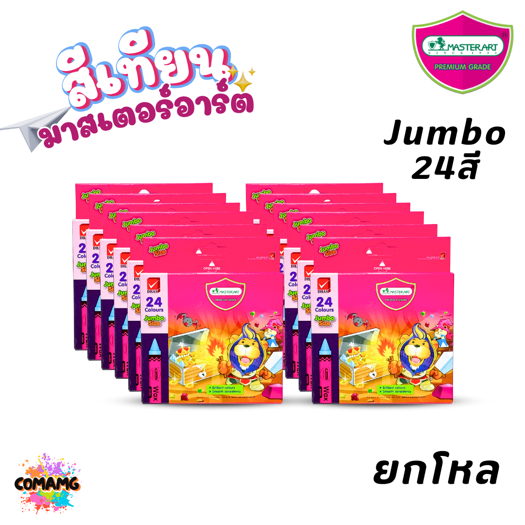 (ยกโหล 12กล่อง) Master Art สีเทียน มาสเตอร์อาร์ต สีสด สีเข้ม แท่งกลาง แท่งจัมโบ้ ออกบิลได้ พร้อมส่ง