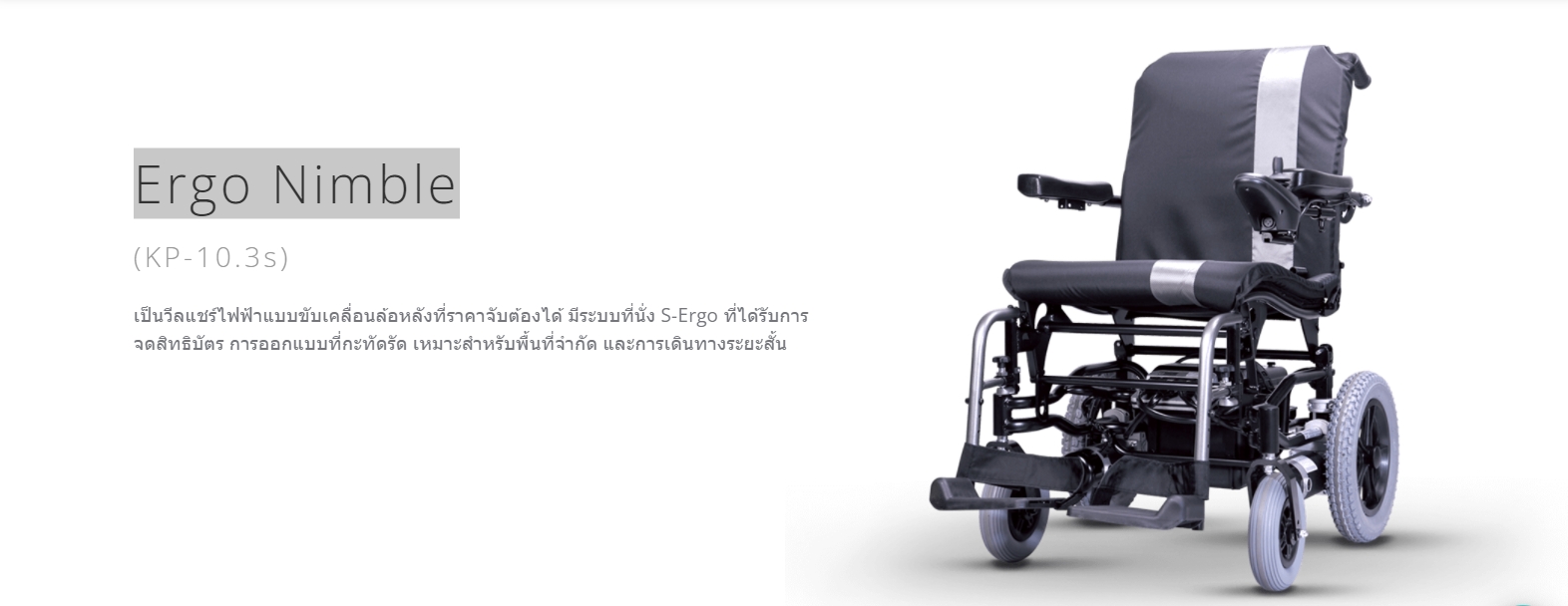 รถเข็นไฟฟ้าคาร์ม่า รุ่น Karma Ergo Nimble (Power WheelChair KARMA KP-10.3s) พับเก็บได้ ที่วางแขนแบบเปิดขึ้นได้ สะดวกต่อการเดินทาง ของแท้ รับประกันศูนย์ 5 ปี