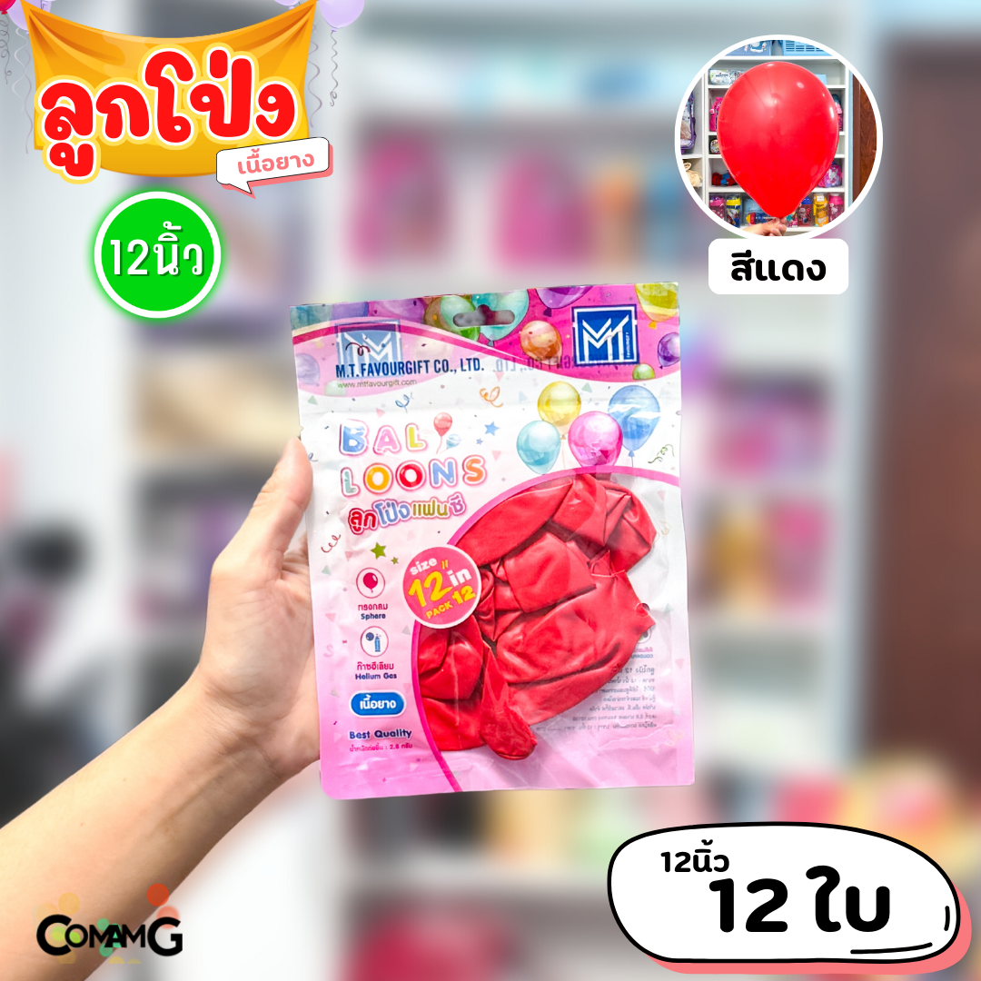 ลูกโป่ง เนื้อยาง ลูกโป่งวันเกิดขนาด10-12นิ้ว แพ็ค12-50ใบ มีหลายสี พร้อมส่งในไทย