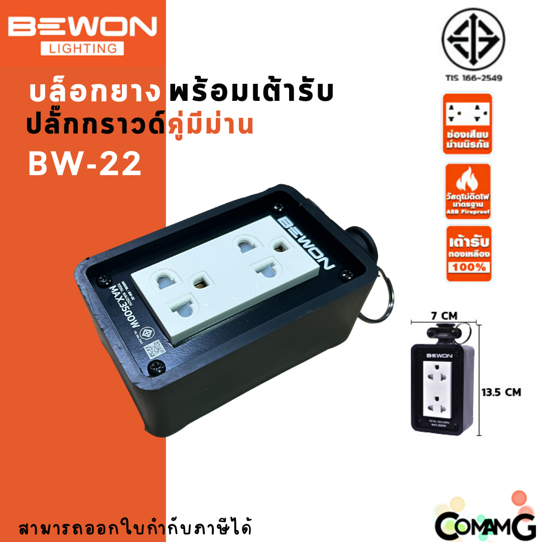 Bewon บล็อกยางพร้อมเต้ารับ 2x4 ปลั๊กกราวด์คู่ ปลั๊กพ่วงสนาม บล็อกยางกันกระเเทก