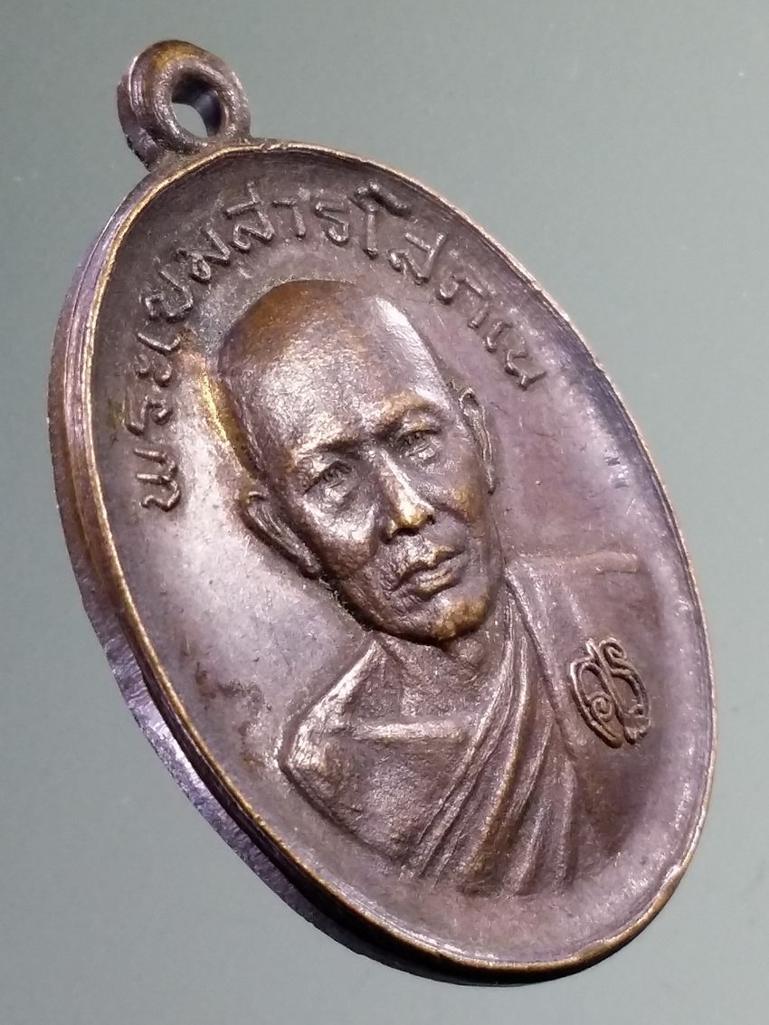 รหัสสินค้า เหรียญคณาจารย์ 7320 เหรียญพระเขมสารโสภณ วัดเขาบางทราย จังหวัดชลบุรี รุ่นศิษย์สร้างถวาย