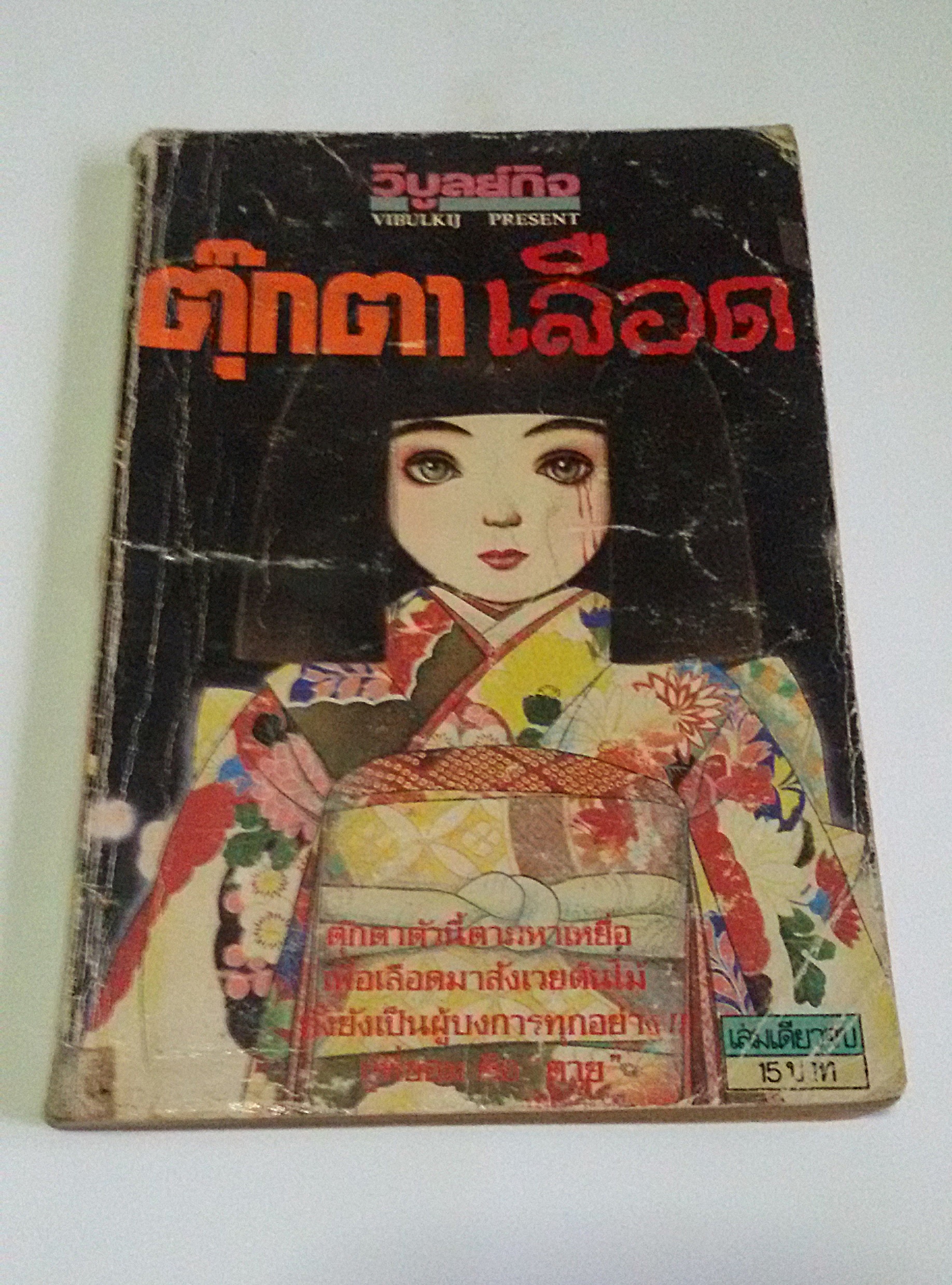 ตุ๊กตาเลือด