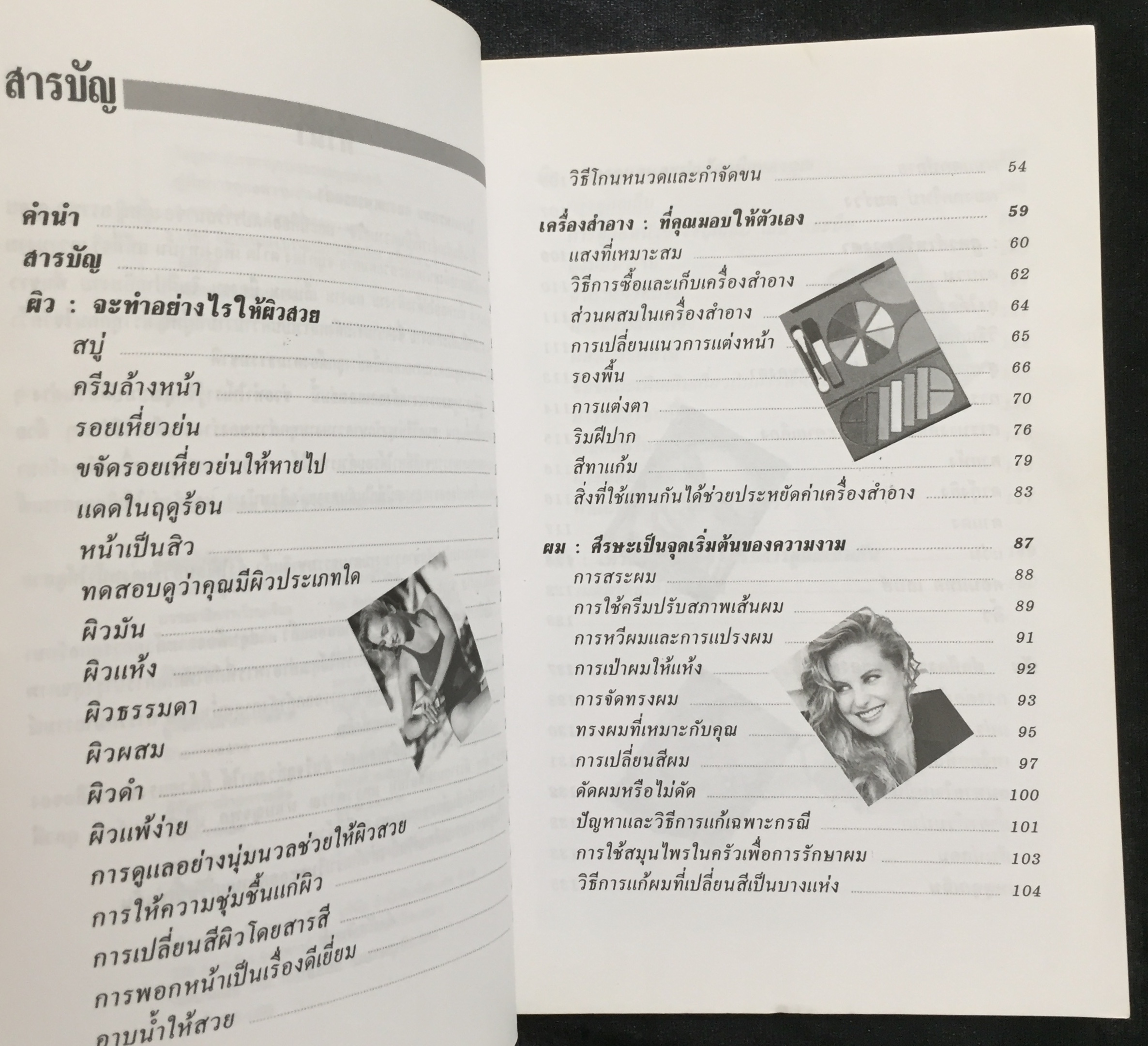 คู่มือการดูแลความงามด้วยตนเอง / รัชนี ศิลปบรรเลง