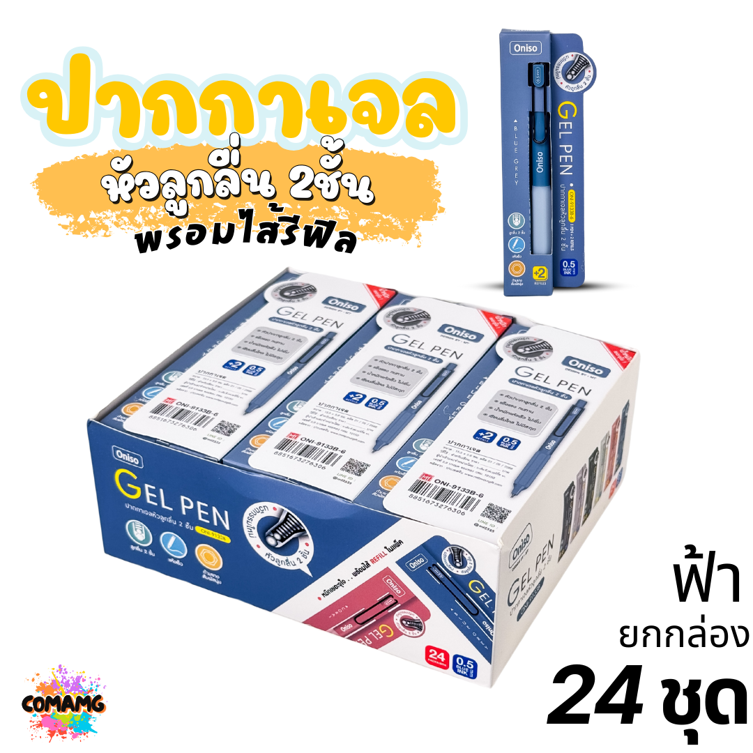(ยกกล่อง 24ชุด) Oniso ชุดปากกาเจลลูกลื่น หัว 2ชั้นพร้อมไส้เติม ขนาด0.5มม. รุ่น oni-9133 โอนิโซะ หมึกสีน้ำเงิน