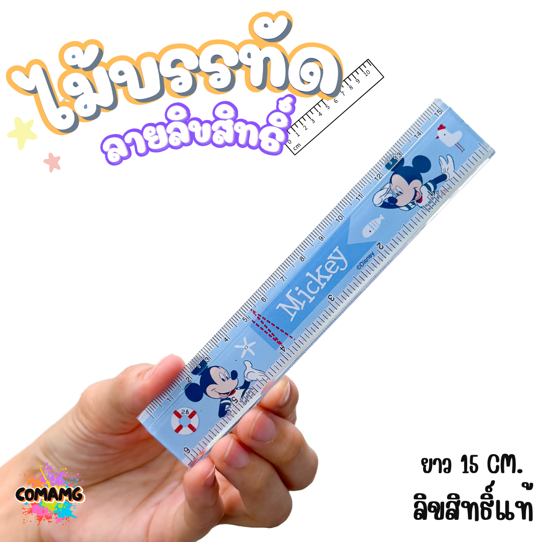 ไม้บรรทัดพลาสติก แบบบาง แบบหนา ยาว15-22 ซม. ลายการ์ตูน ลิขสิทธิ์แท้100% ออกบิลได้ (ลิงค์1)