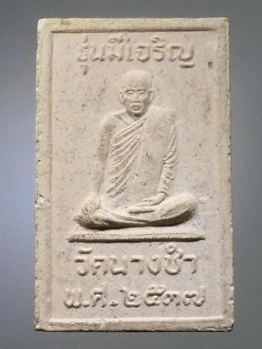 รหัสสินค้า พระสมเด็จวัดต่างๆ 977 พระสมเด็จเนื้อผง หลังรูปเหมือนหลวงพ่อ วัดนางชำ สร้างปี 2537 รุ่นมีเจริญ