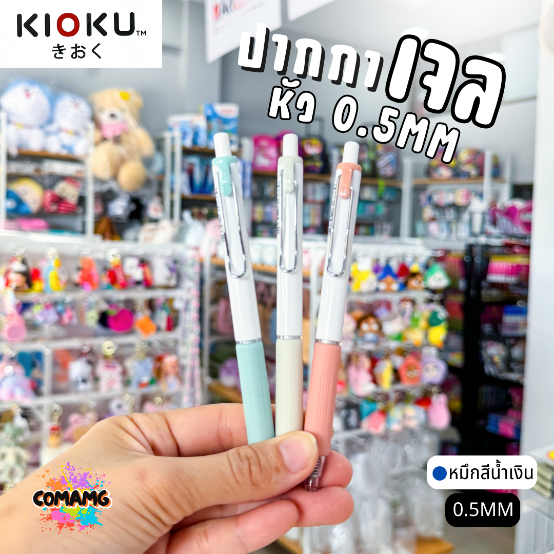 KIOKU ปากกาหมึกเจล หมึกสีน้ำเงิน รุ่น DAYDREAM เดย์ครีม หัวขนาด 0.5มม คละสี พร้อมส่ง