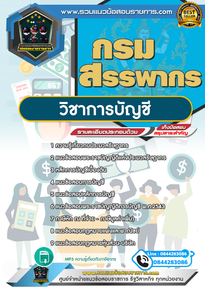 แนวข้อสอบวิชาการบัญชี กรมสรรพากร NEW