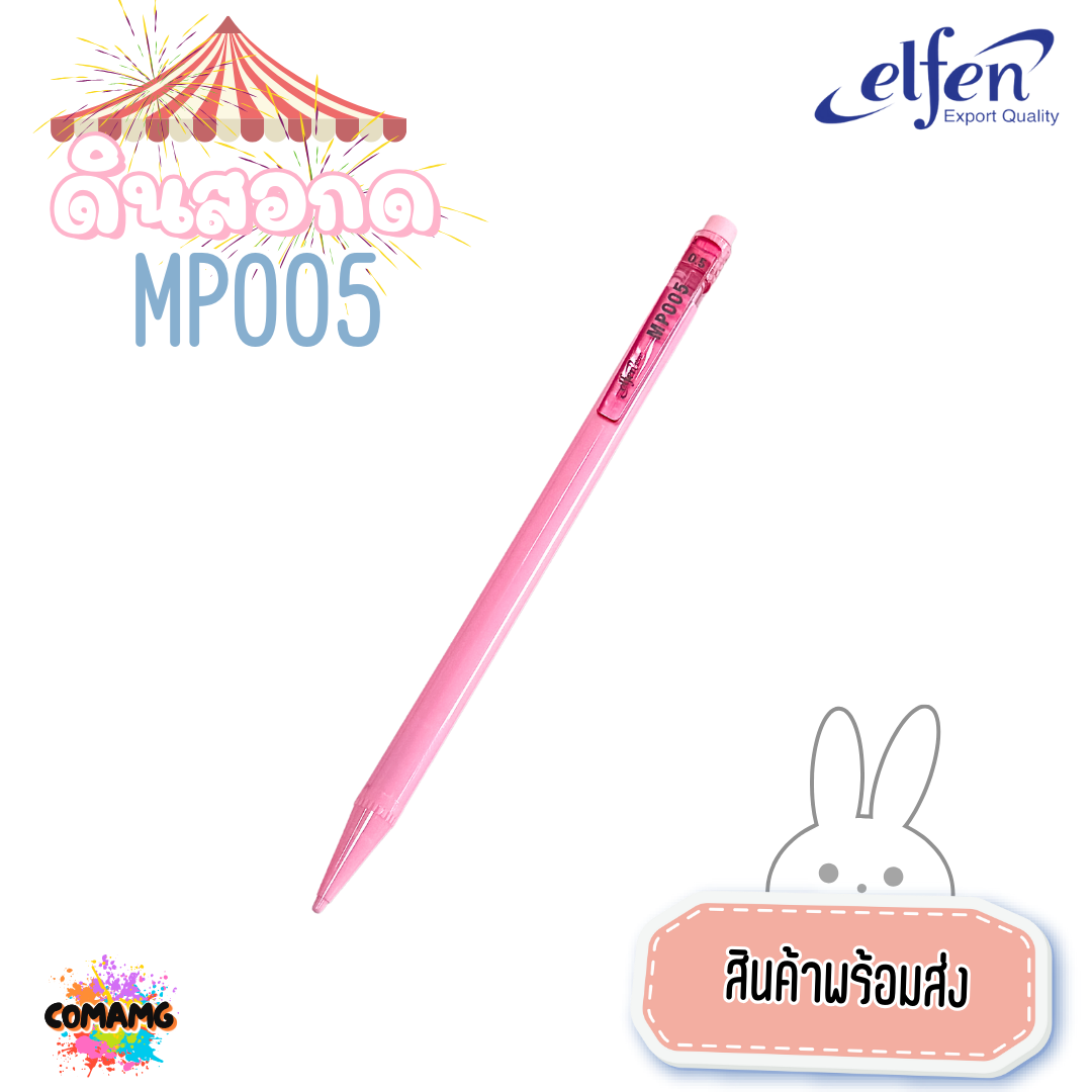 ดินสอกดElfen เอลเฟ่น ดินสอกด รุ่นMP005 หยิบส่งคละสี ออกใบกำกับได้