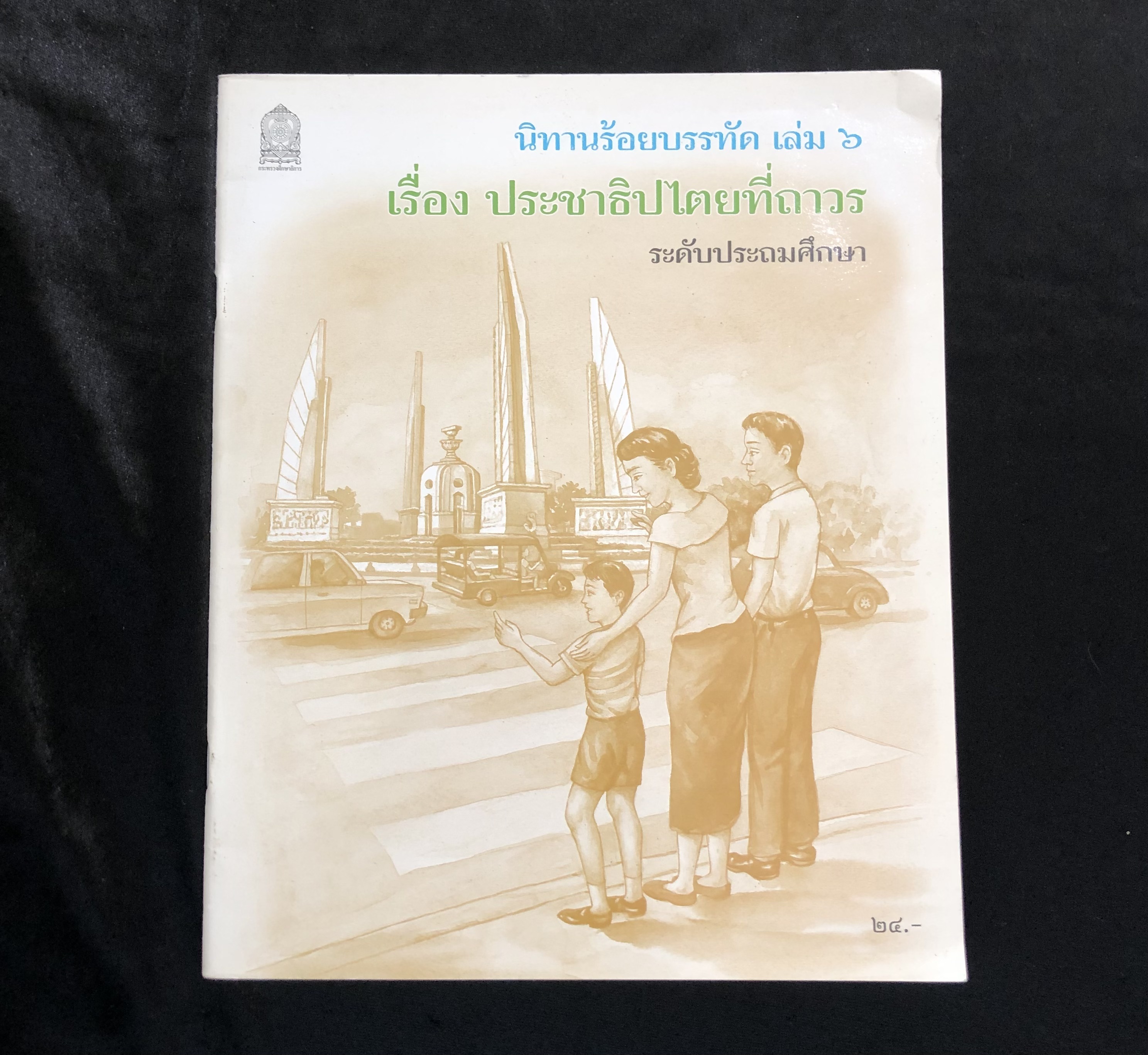 หนังสือนิทานร้อยบรรทัด ระดับประถมศึกษา เล่ม ๖ เรื่อง ประชาธิปไตยที่ถาวร