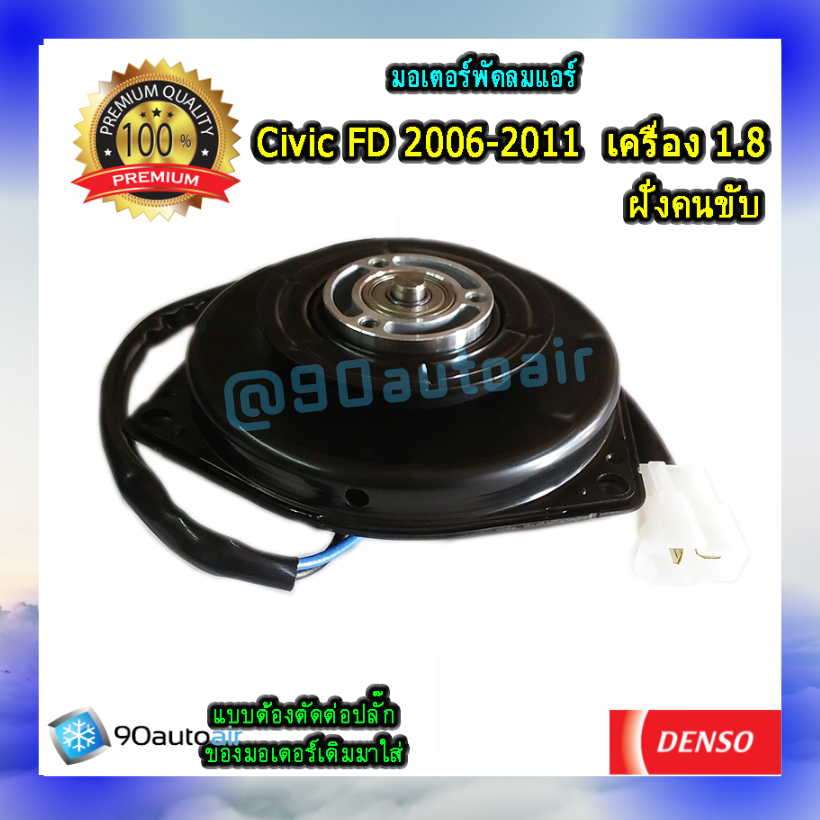 มอเตอร์พัดลมแอร์ ฝั่งคนขับ ฮอนด้า ซีวิค FD 2006-2011 เครื่อง 1.8 (มอเตอร์พัดลมแอร์ ฝั่งคนขับ Honda Civic FD 2006-2011 เครื่อง 1.8) ต้องตัดต่อปลั๊ก ของDenso Cool Gear100%