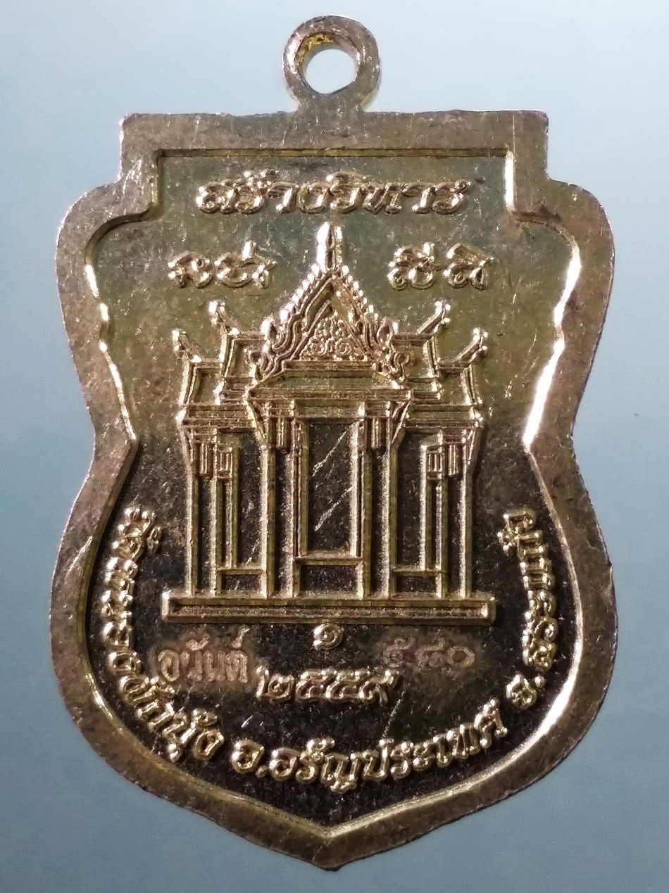 รหัสสินค้า เหรียญพระพุทธ 4113 เหรียญเสมา สมเด็จองค์ปฐม วัดหนองผักบุ้ง อำเภออรัญประเทศ จังหวัดสระแก้ว จัดสร้างปี 2559 รุ่นสร้างวิหาร หมายเลข 580 โค้ดเลเซอร์