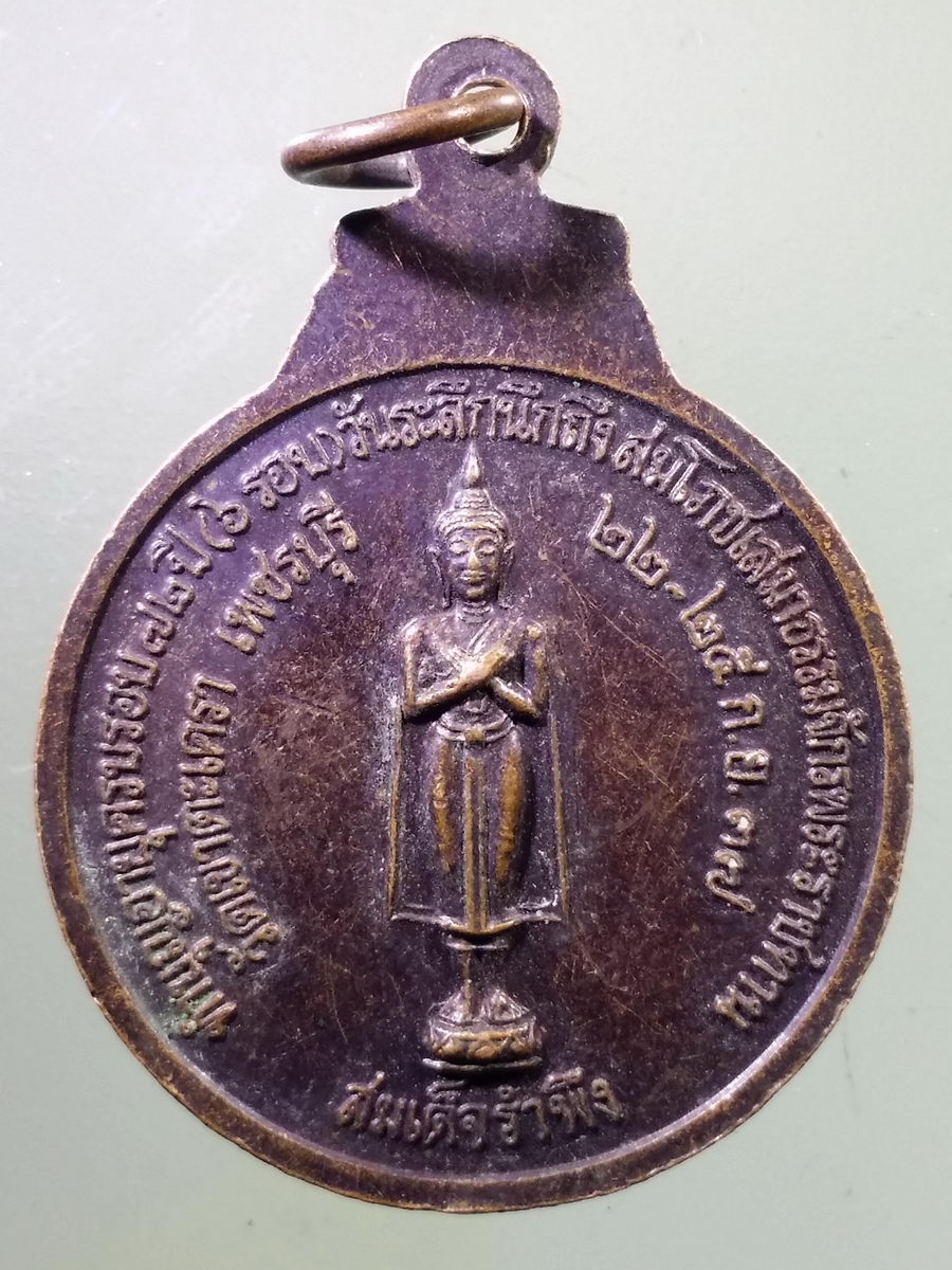 รหัสสินค้า เหรียญพระพุทธ 082 เหรียญกะไหล่ทอง หลวงพ่อวัดเขาตะเครา หลังสมเด็จรำพึง วัดเขาตะเครา จังหวัดเพชรบุรี สร้างปี 2537 *