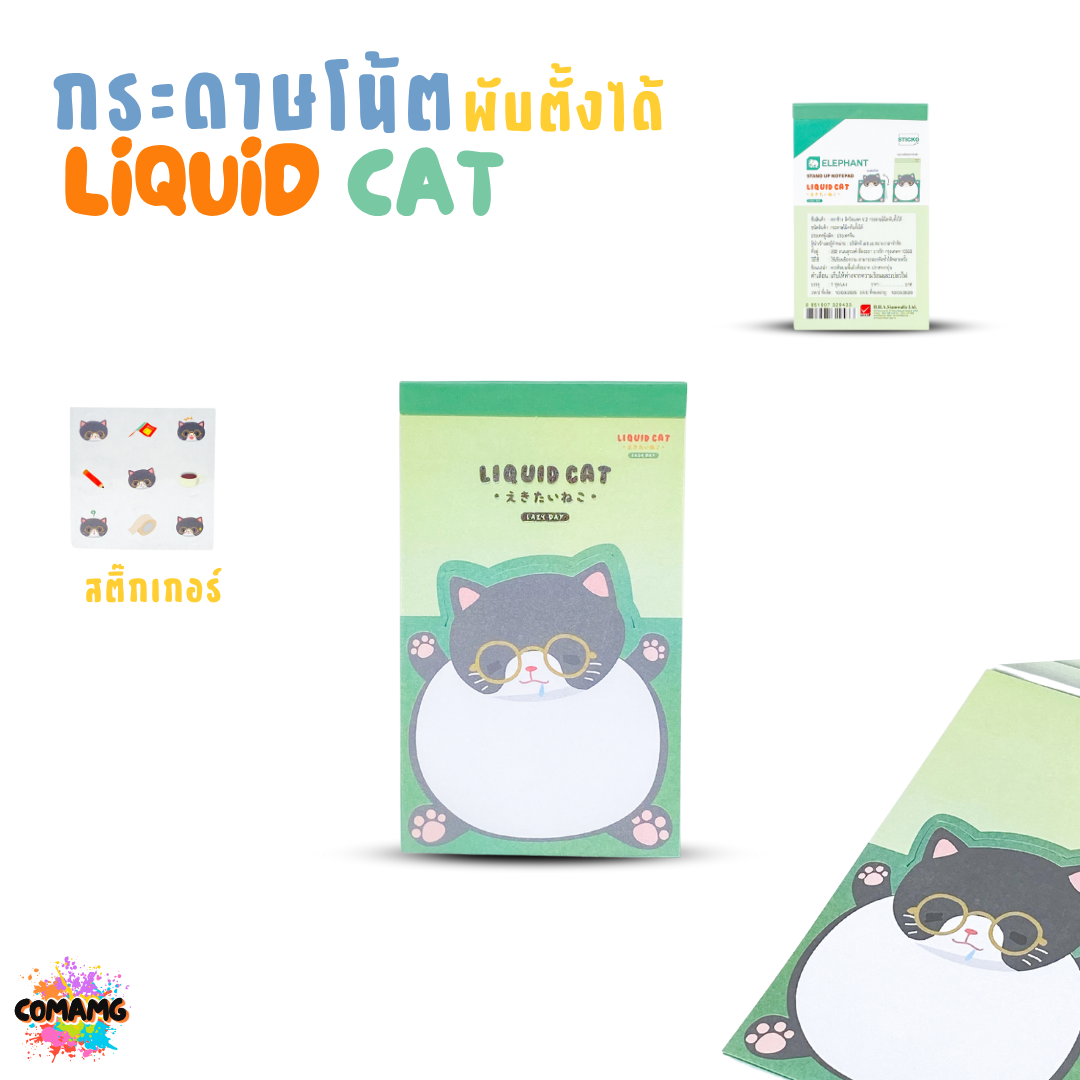 Elephant กระดาษโน้ตพับตั้งได้ ลิคขวิดแคท LIQUID CAT ออกบิลได้ พร้อมส่ง
