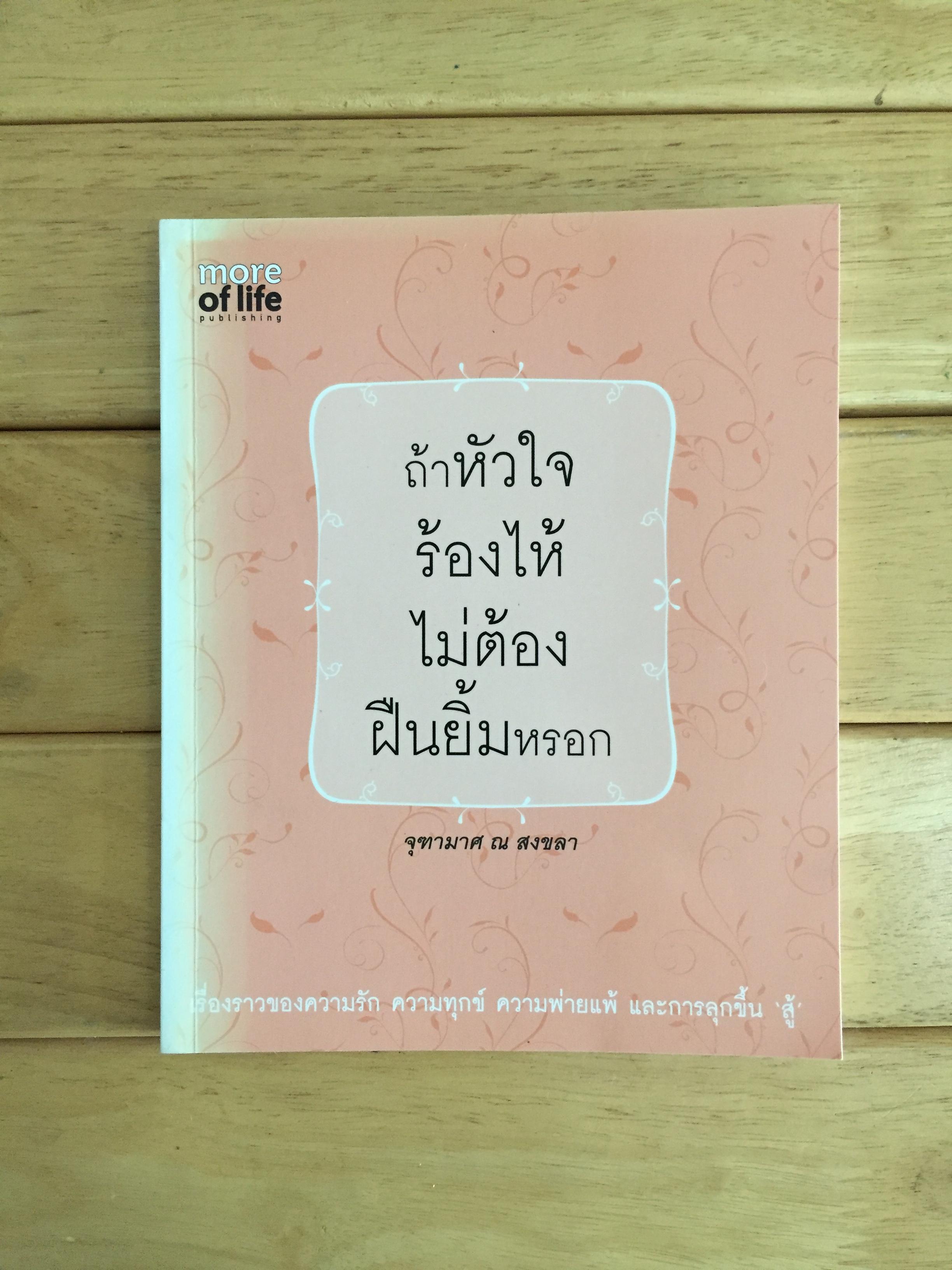 ถ้าหัวใจร้องไห้ ไม่ต้องฝืนยิ้มหรอก