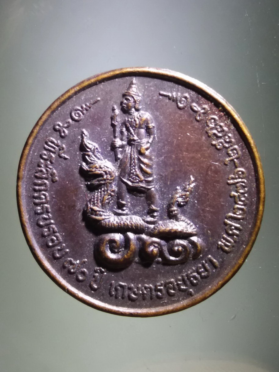 รหัสสินค้า เทพจีน - เทพฮินดู 051 เหรียญพระพิรุณ ประทับพญานาค ที่ระลึกครบรอบ 70 ปี เกษตรอยุธยา สร้างปี 2546