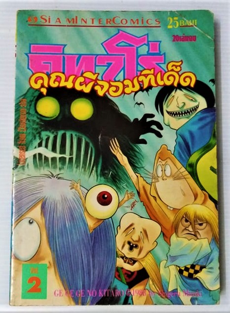 คุณผีจอมทีเด็ด เล่ม 2