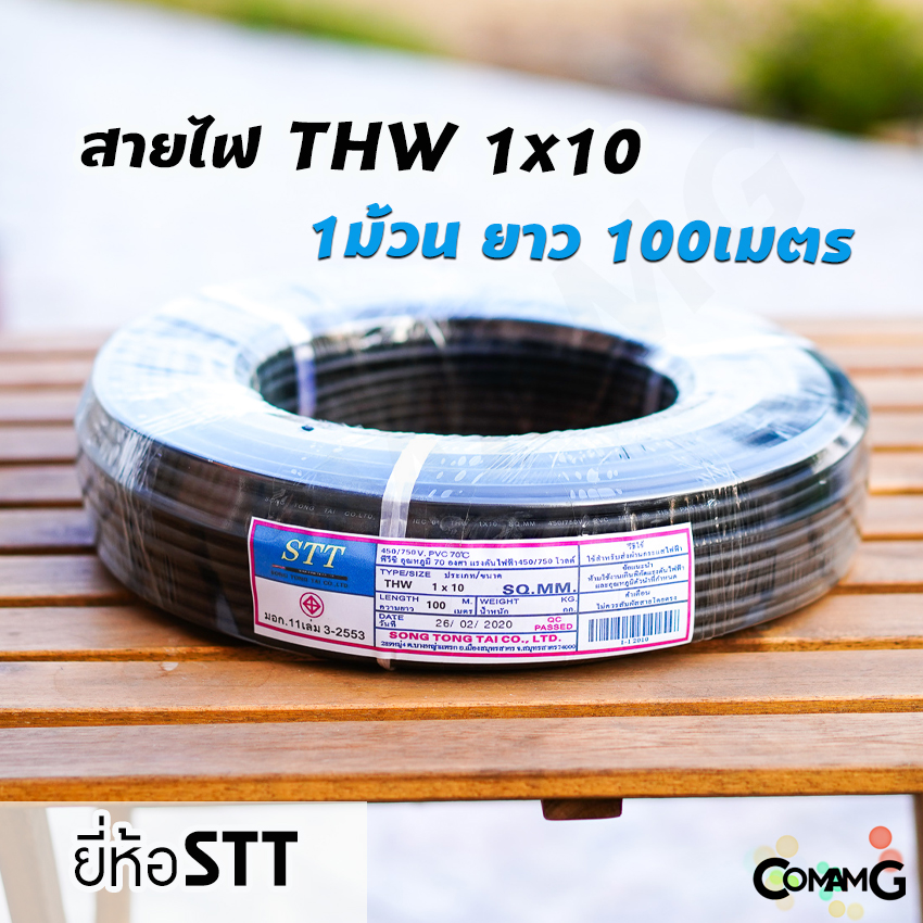 สายไฟTHW 1*10 ยี่ห้อSTT ยาว100เมตร สายไฟเมนทองแดง มีมอก